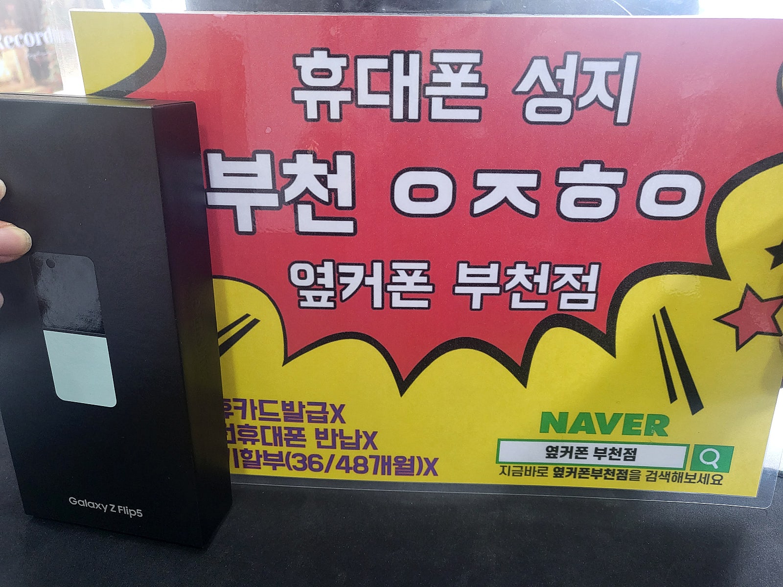 옆커폰 부천점 성지에서 갤럭시 z플립5 2대 구매및 인터넷 교체후기
