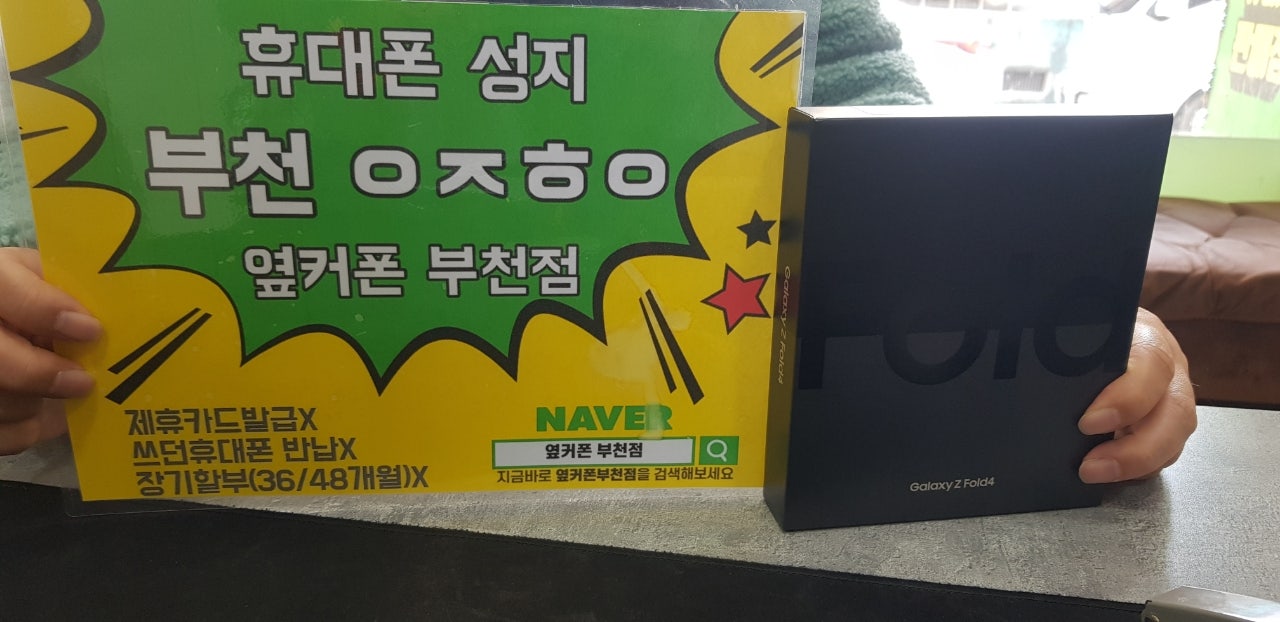옆커폰 부천점 성지에서 갤럭시 Z폴드4 최저가 구매후기