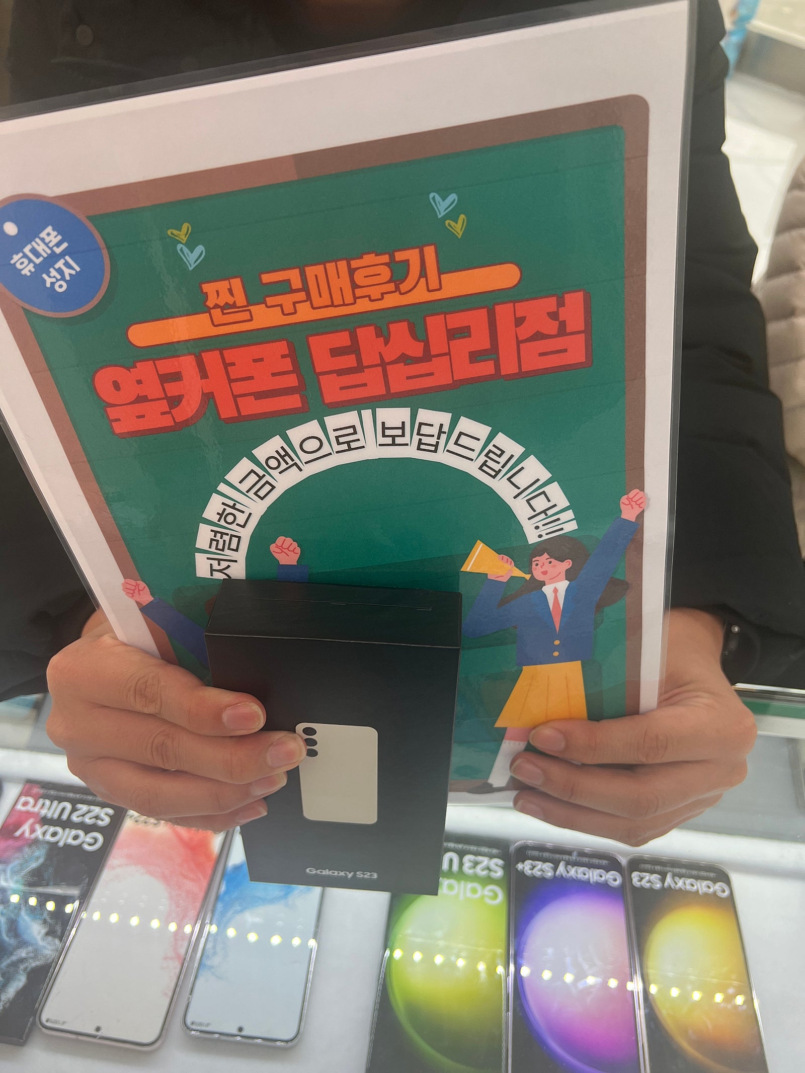 옆커폰 답십리점 s23 구매 후기