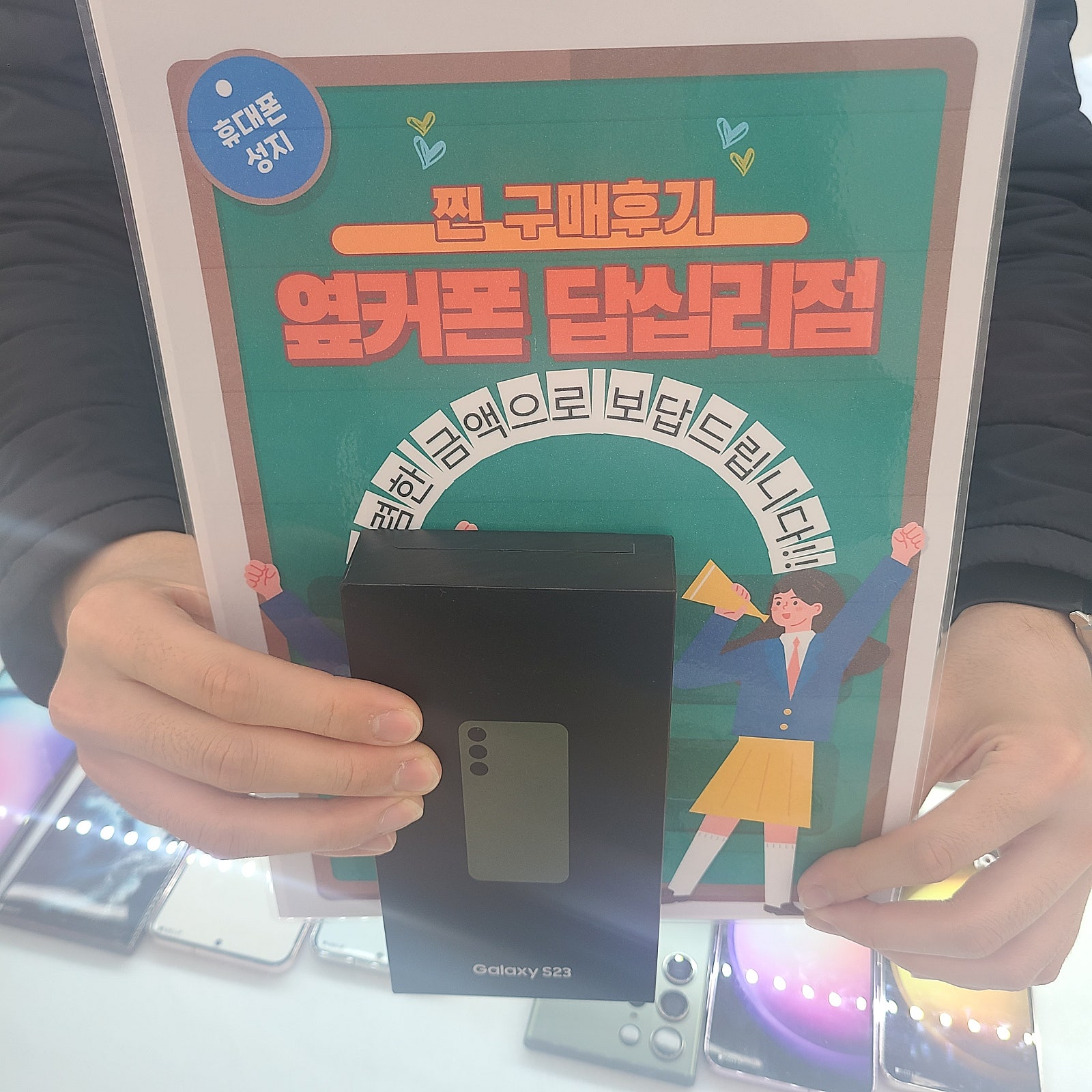 옆커폰 답십리점 s23후기
