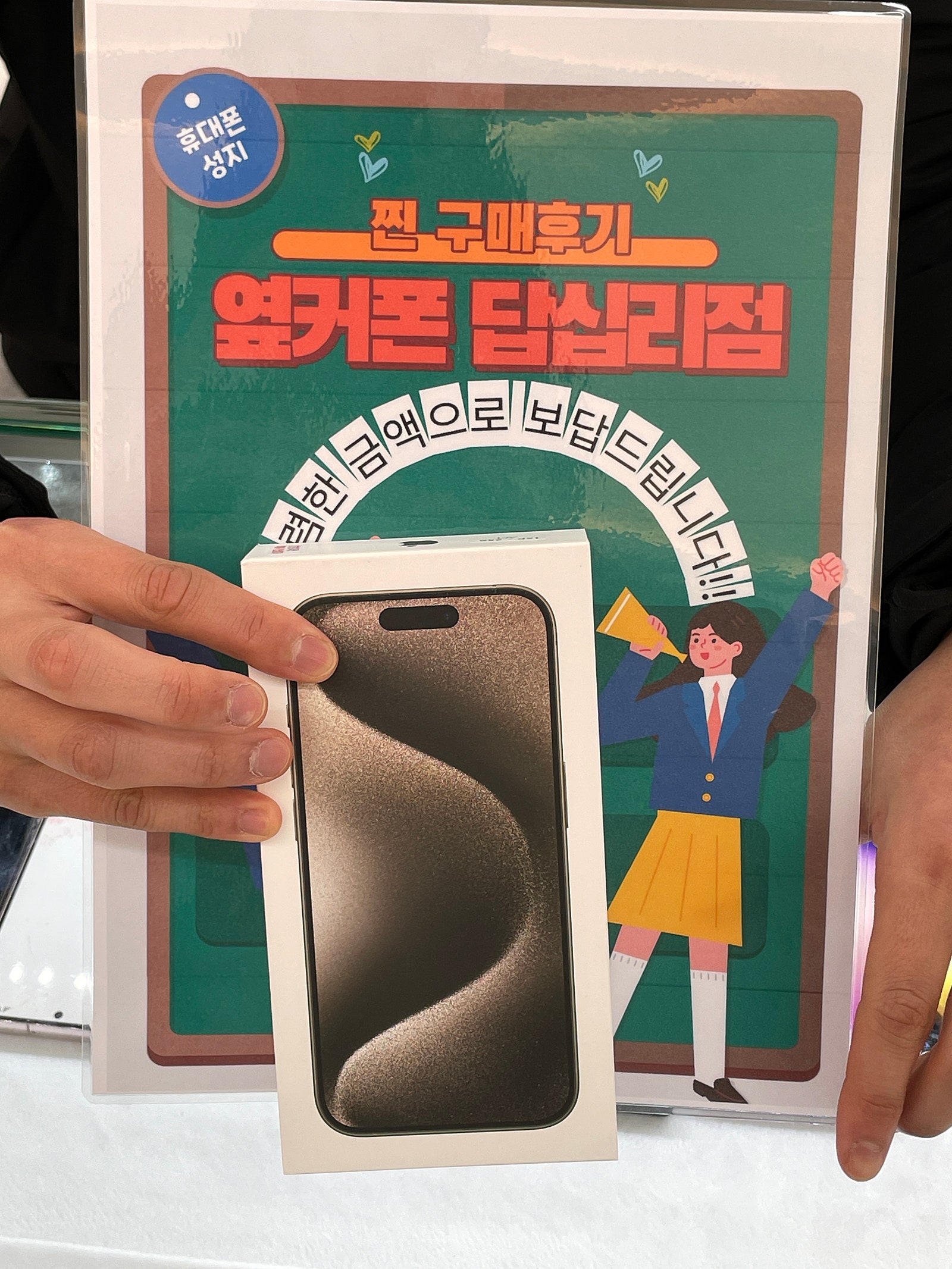 옆커폰 답십리점 아이폰15프로 구매후기