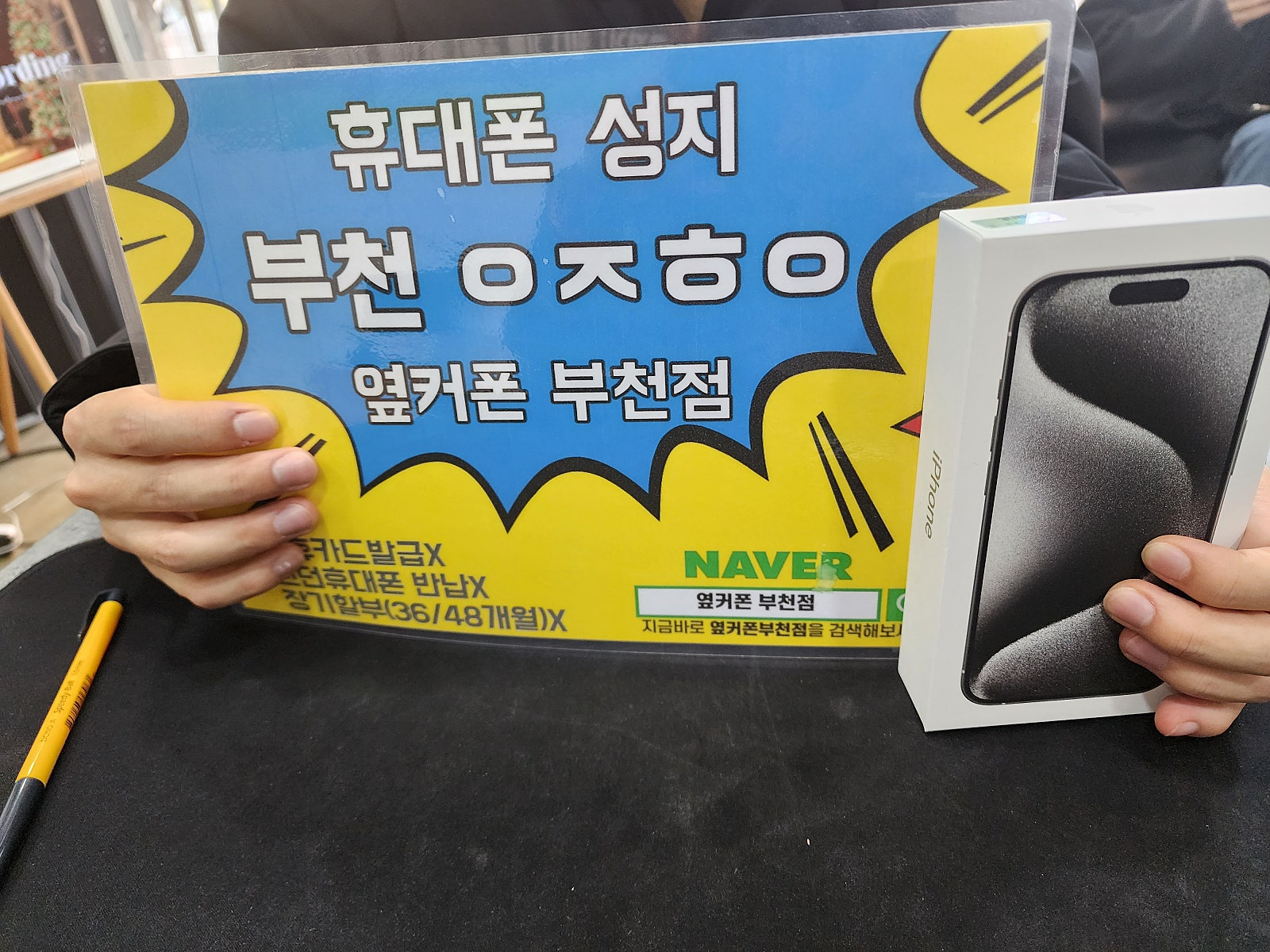 옆커폰 부천점 성지 아이폰15프로 256 SK구매후기