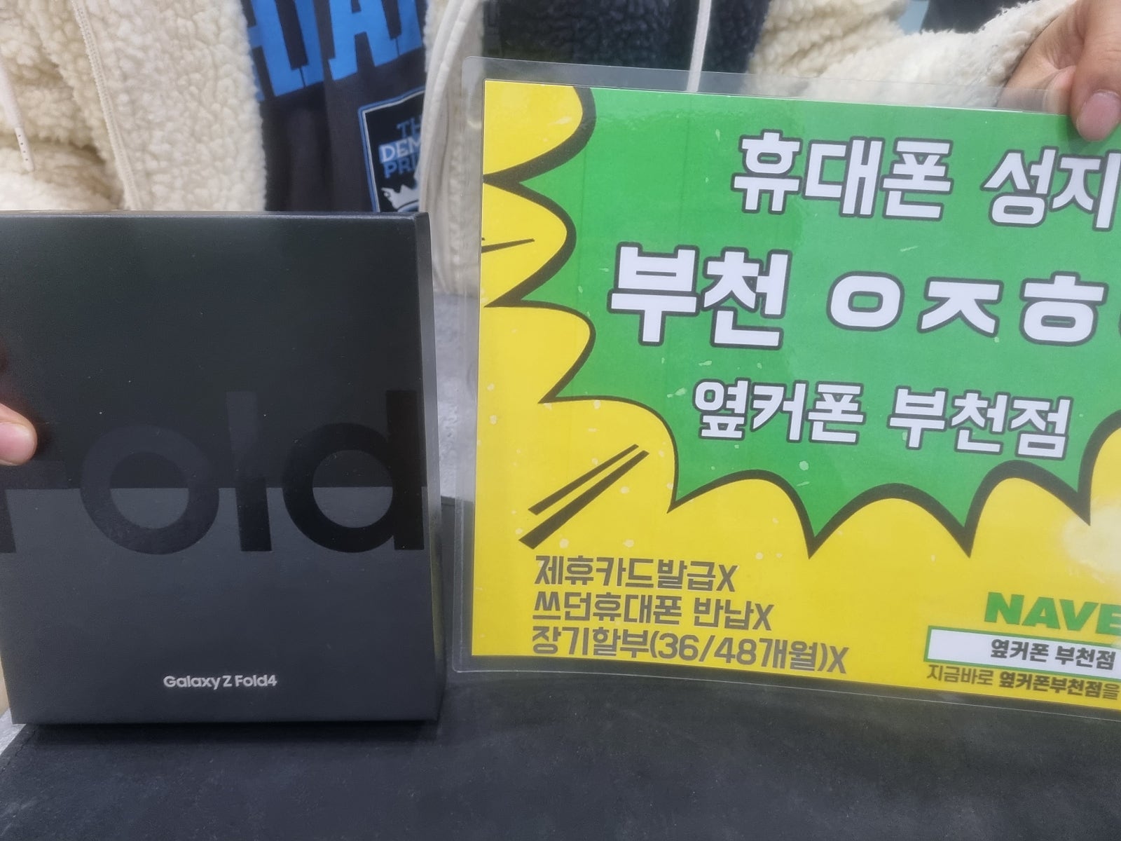 옆커폰 부천점 성지에서 폴드4 기기변경 구매후기