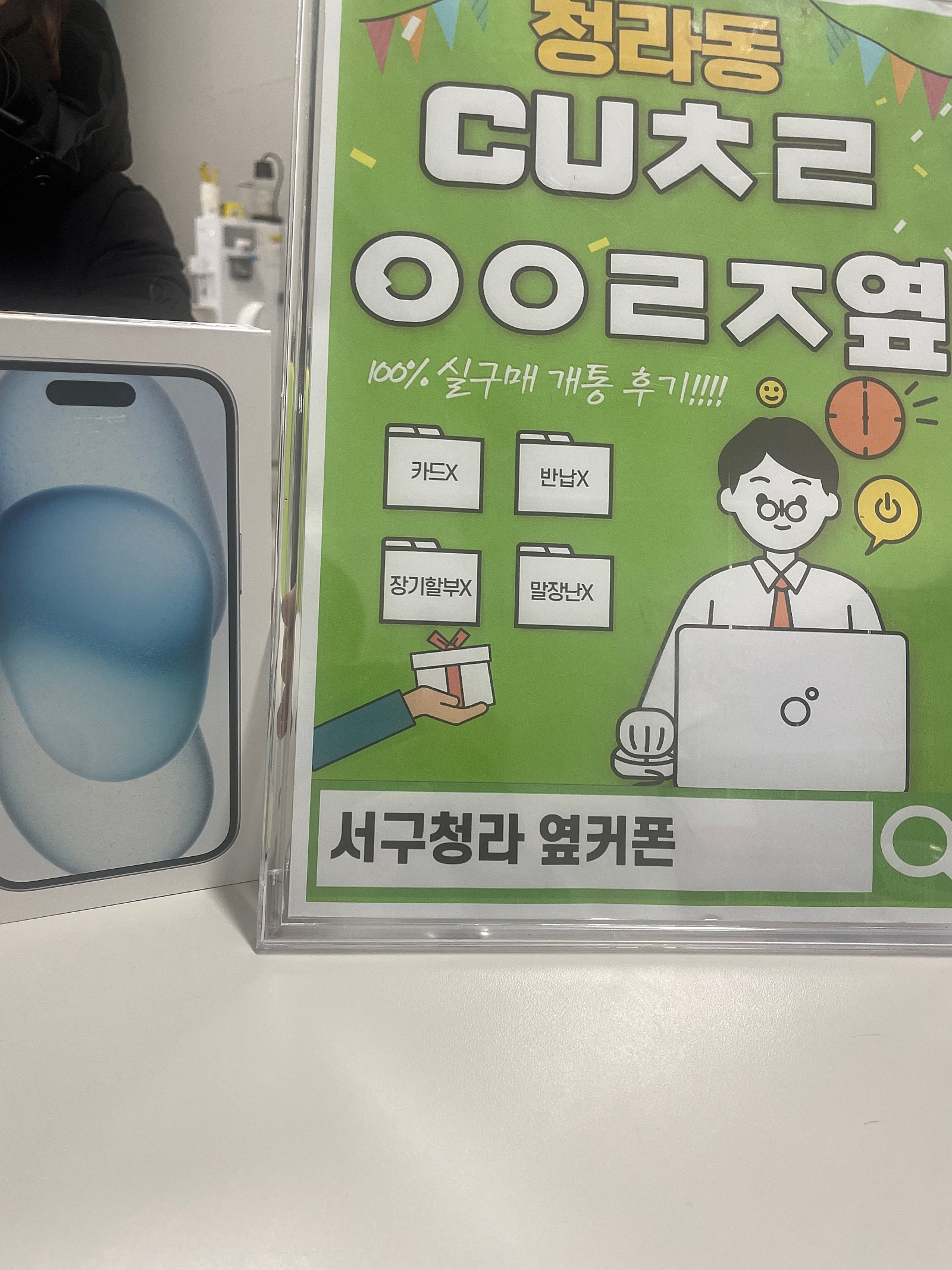 인천 서구 청라 cuㅊㄹㅇㅇㄹㅈ 에서 아이폰15구매