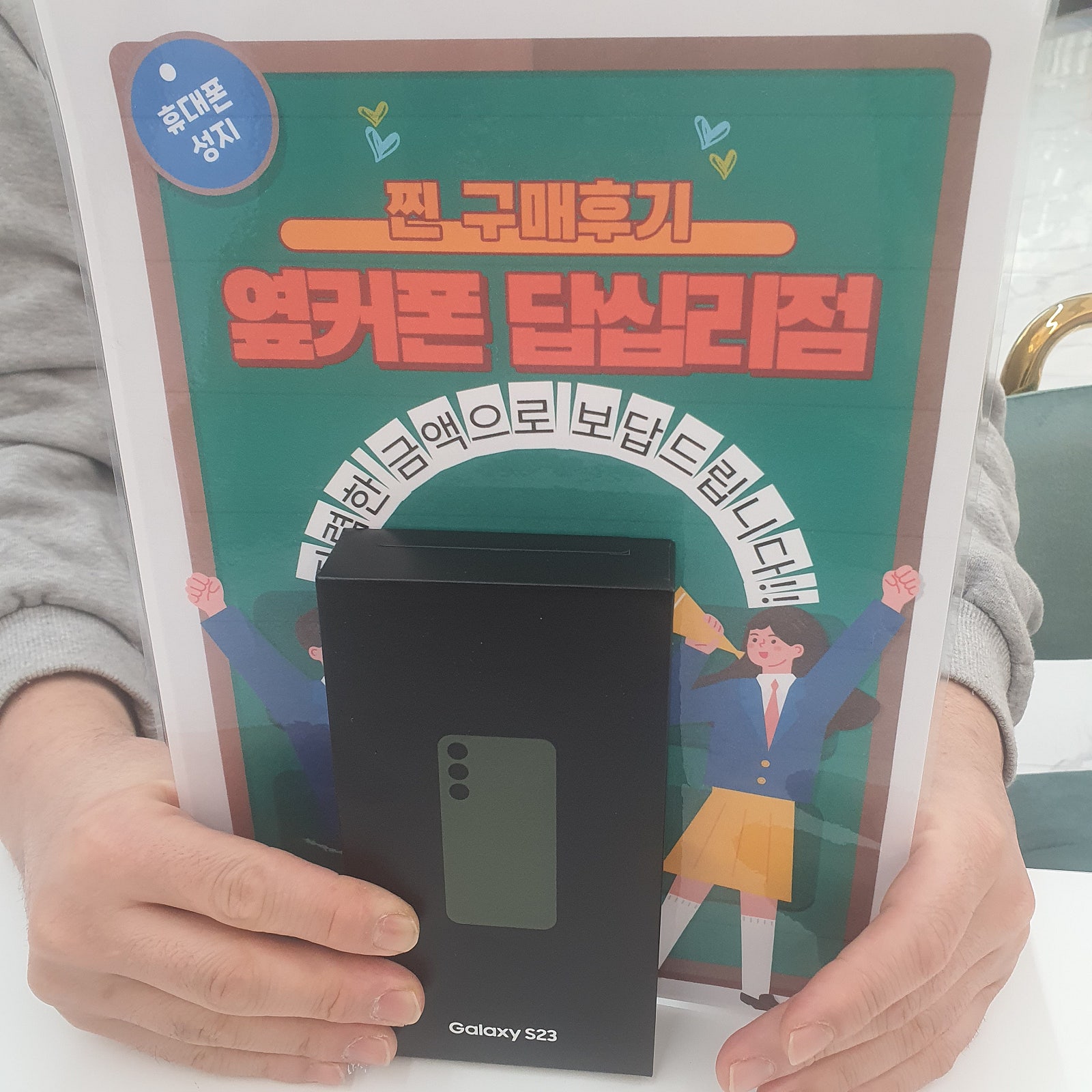 옆커폰 답십리점 S23 구매후기