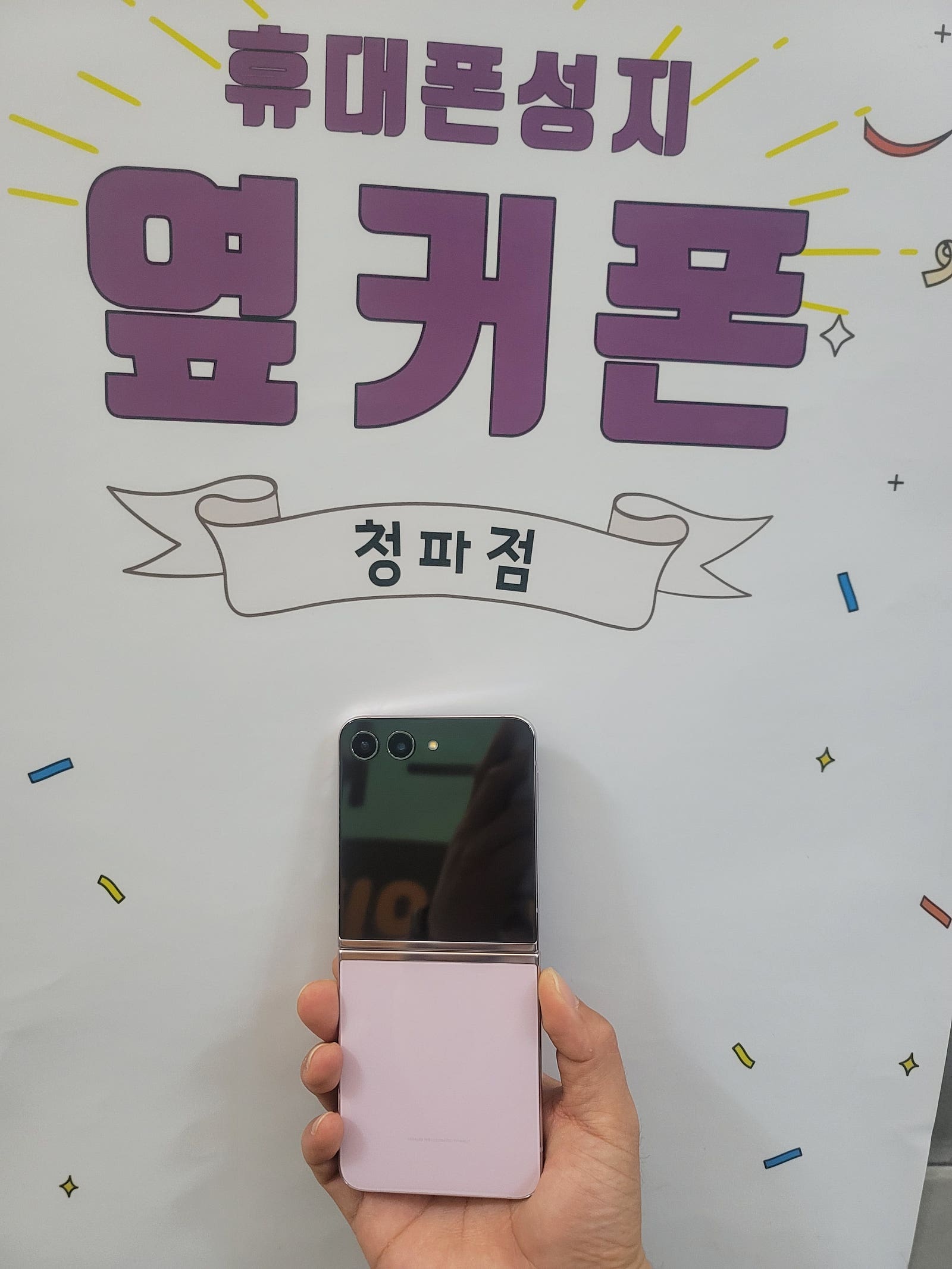 용산구 옆커폰 플립5