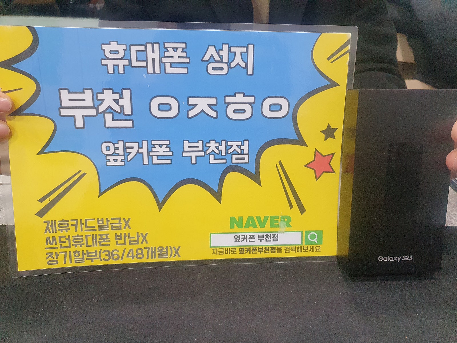 옆커폰 부천점 성지에서 S23 최저가 구매후기