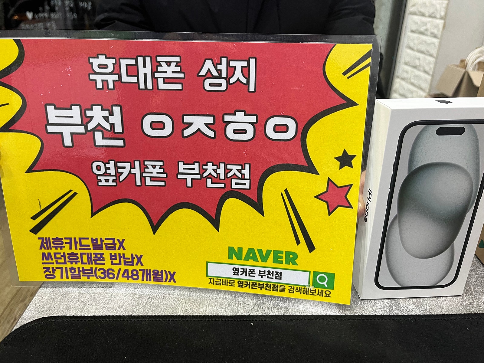 옆커폰 부천점 성지에서 아이폰15 KT대란 구매후기