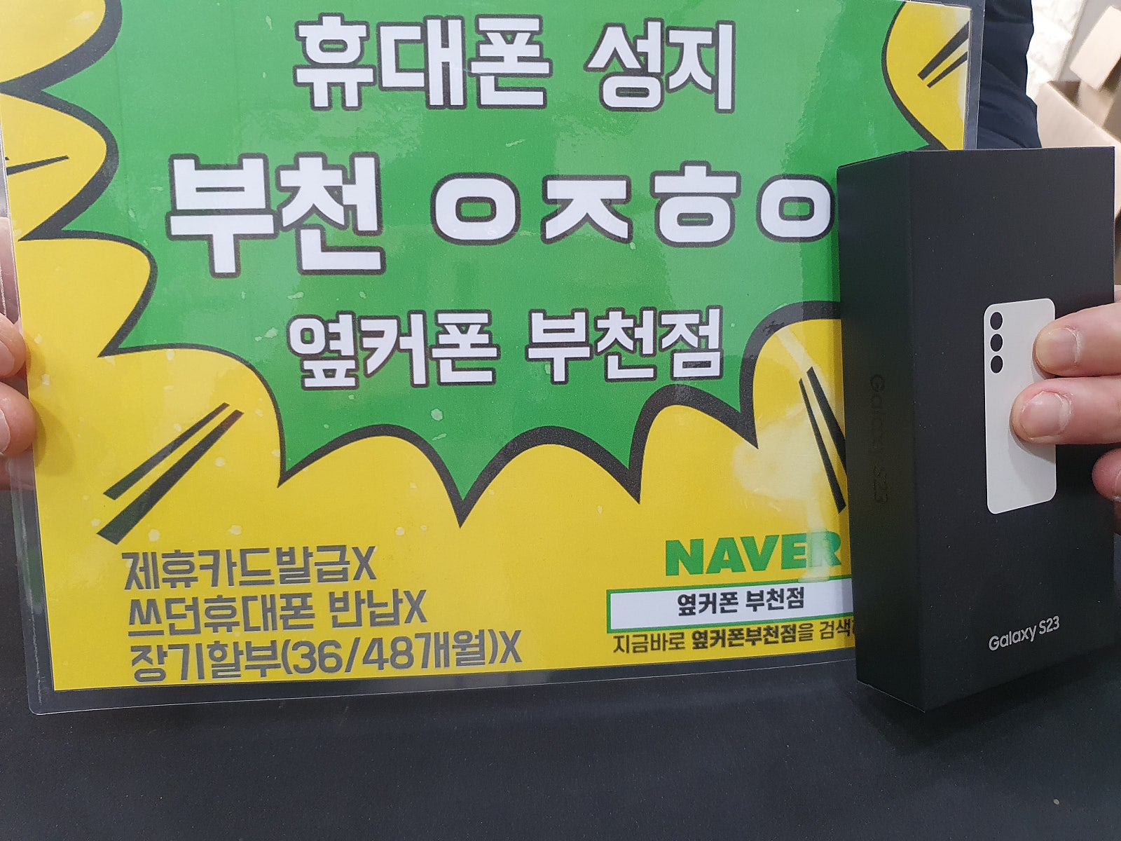 옆커폰 부천점 성지에서 갤럭시s23 구매후기