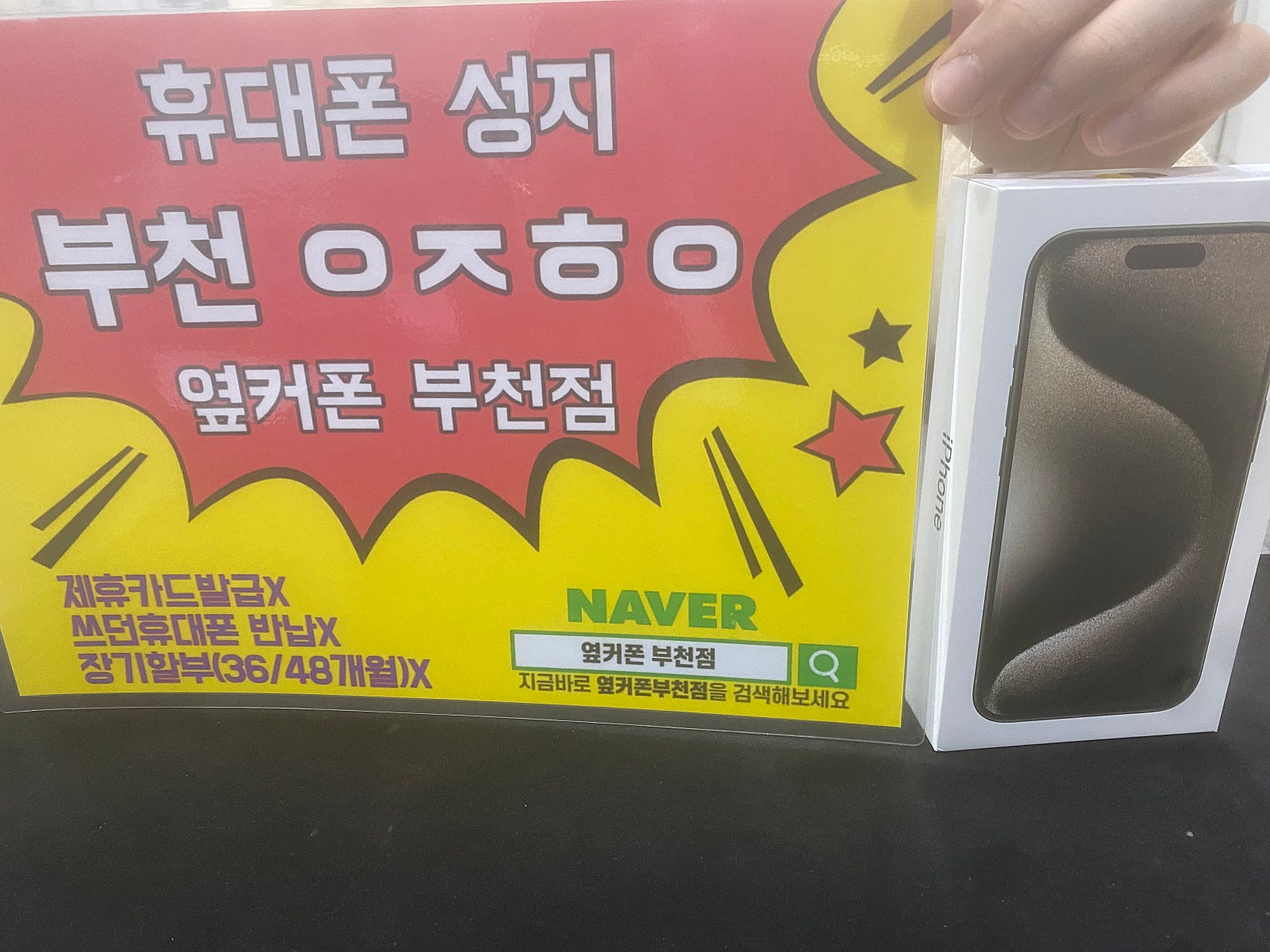 옆커폰 부천점 아이폰15프로 개통