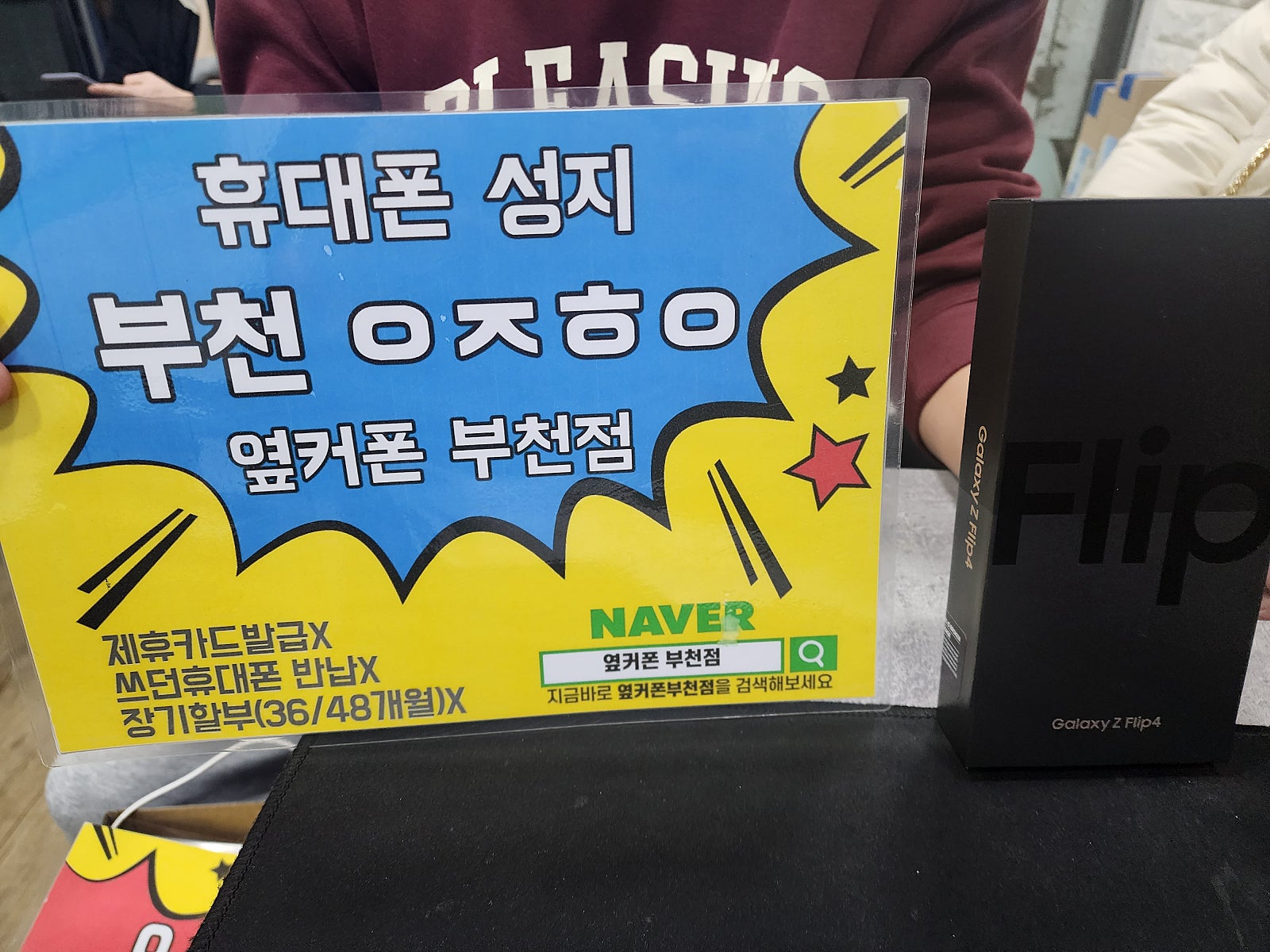 옆커폰 부천점 플립4 기변개통했어용