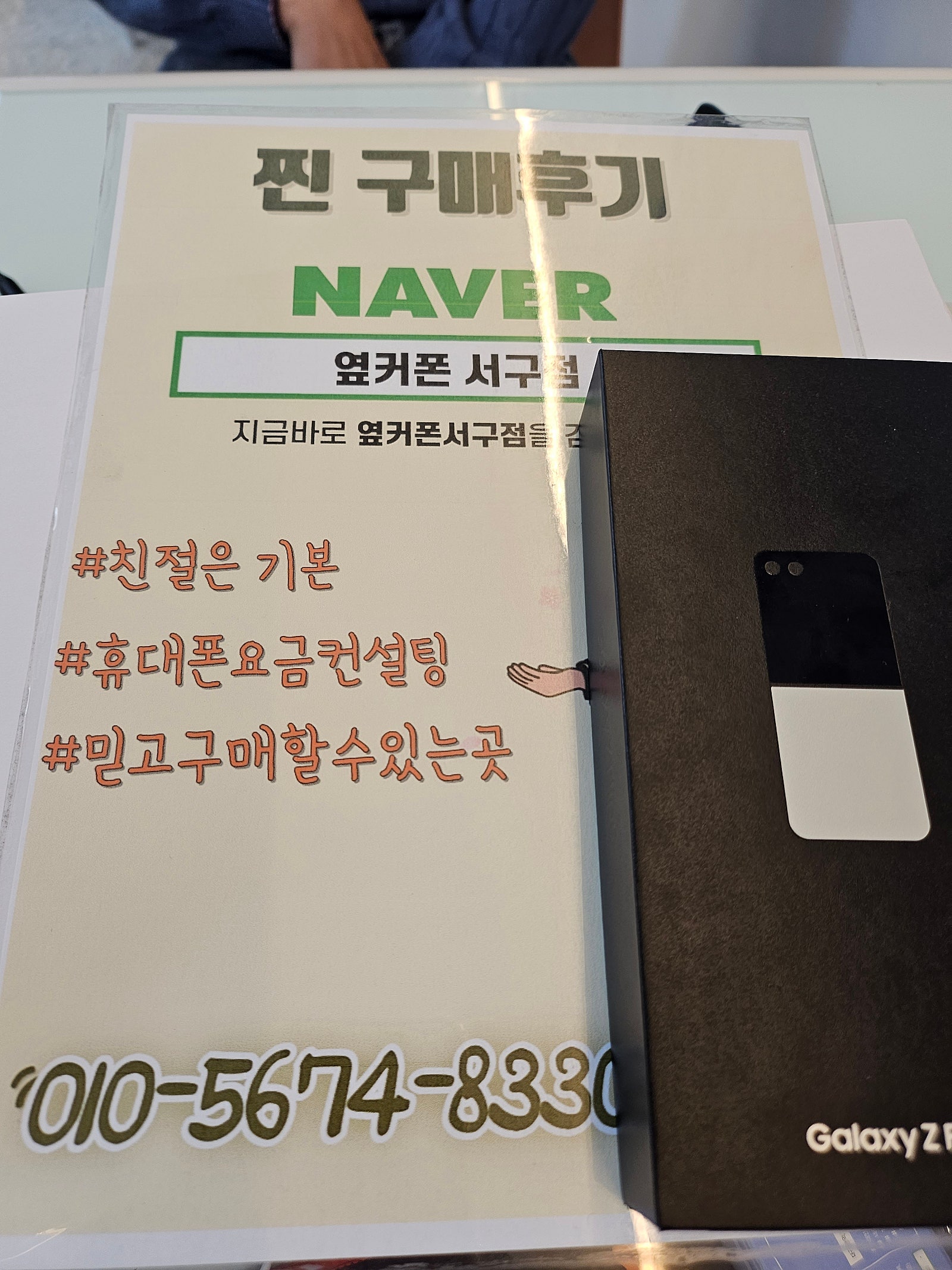 Z플립5 주말 마지막특가로샀어요 옆커폰서구