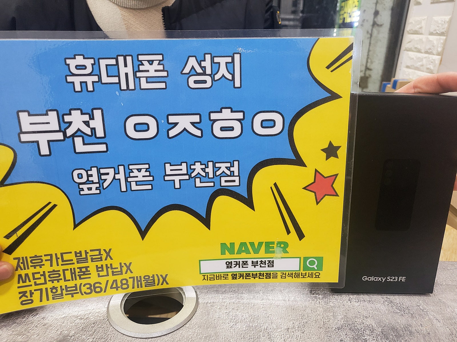 옆커폰 부천점 s23 fe 좋게가져가요~
