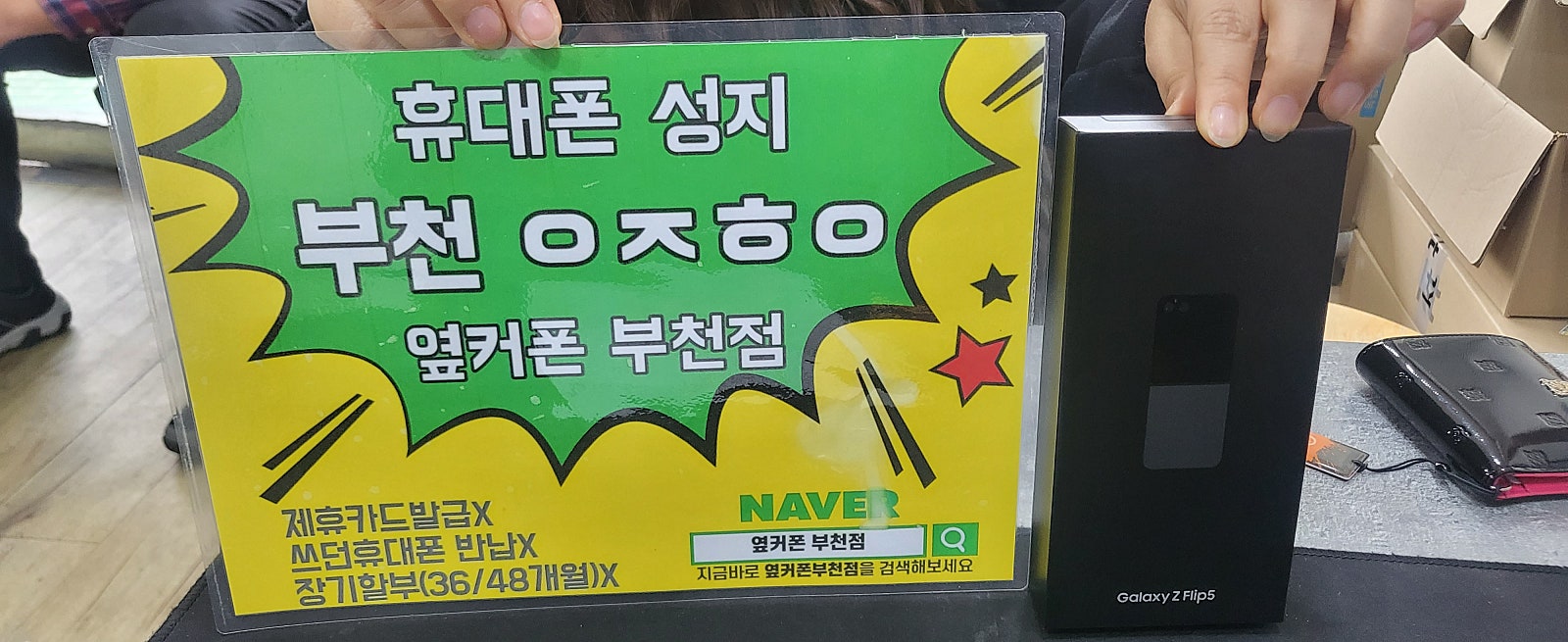 옆커폰 부천점 갤럭시플립5 개통 너무싸요