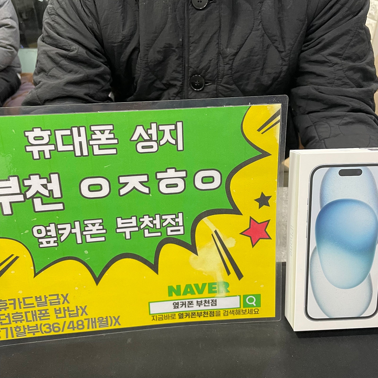 옆커폰 부천점 아이폰15 블루
