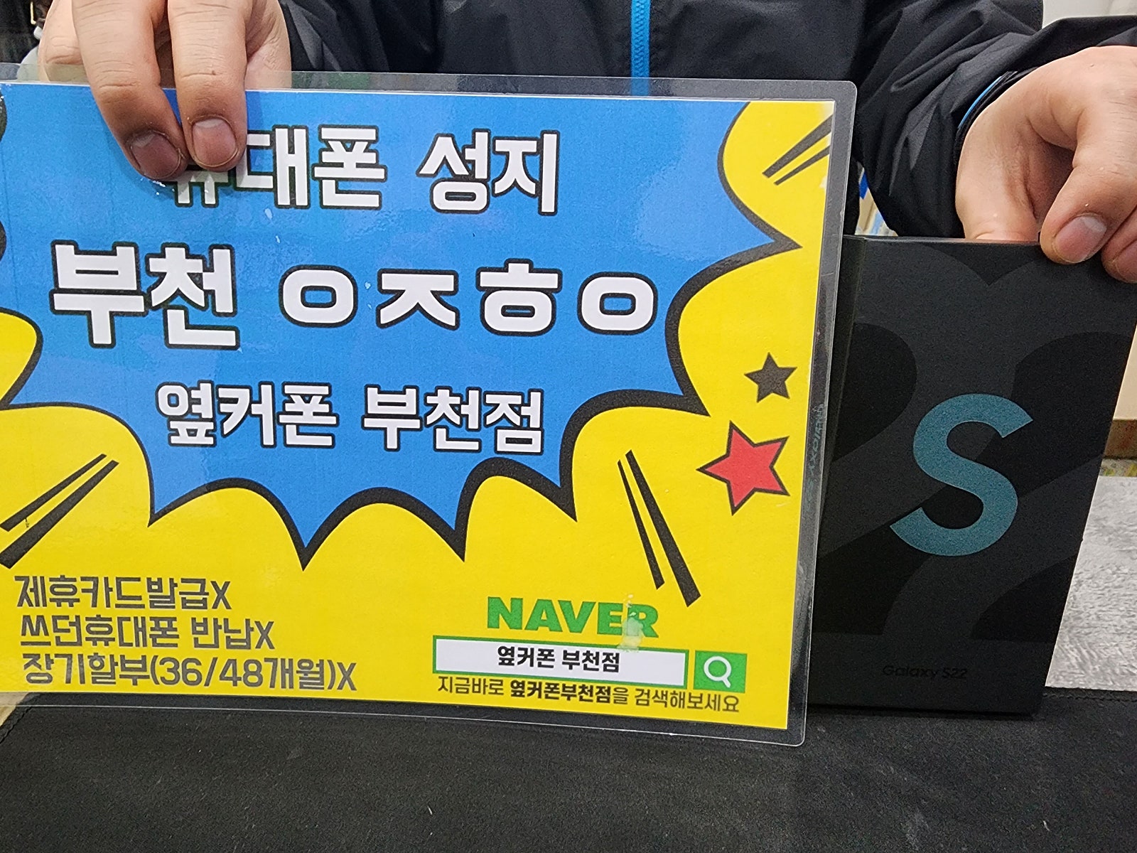 옆커폰 부천점 아부지폰 기변해가요