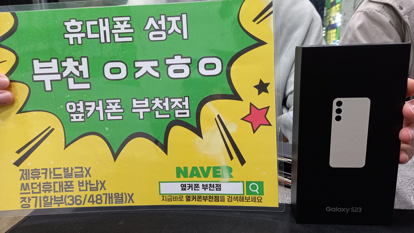 옆커폰 부천점 s23 대란탑승햇쥬