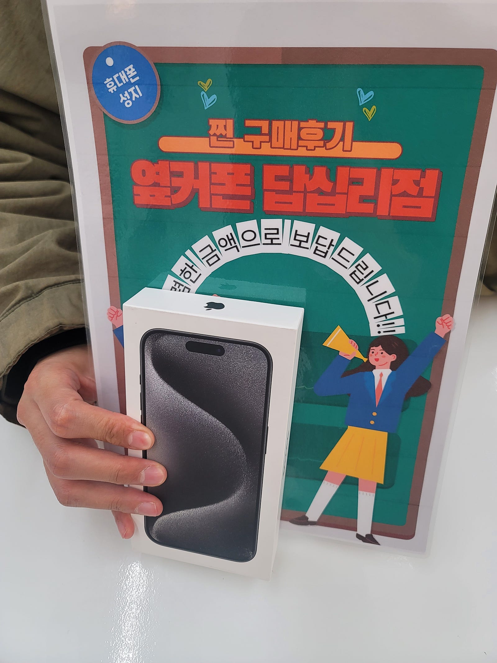 옆커폰 답십리점 아이폰15프로 후기