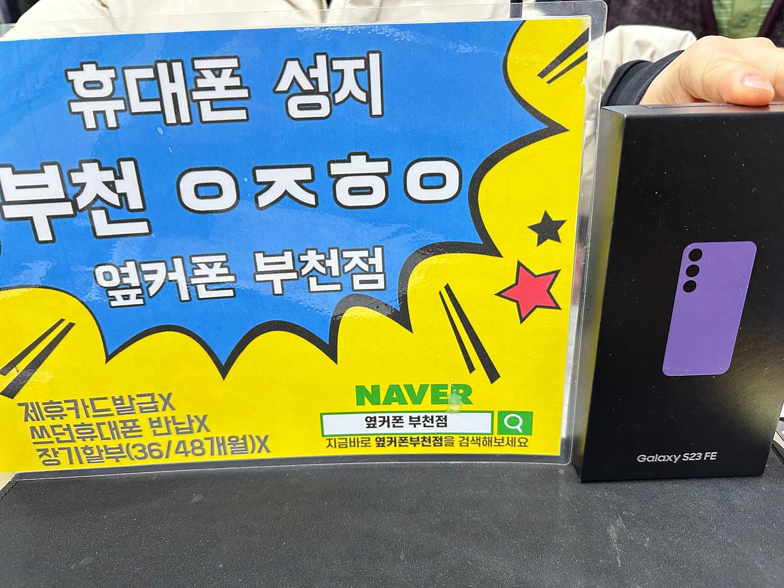 옆커폰 부천점 갤23빨.리개통하고가용
