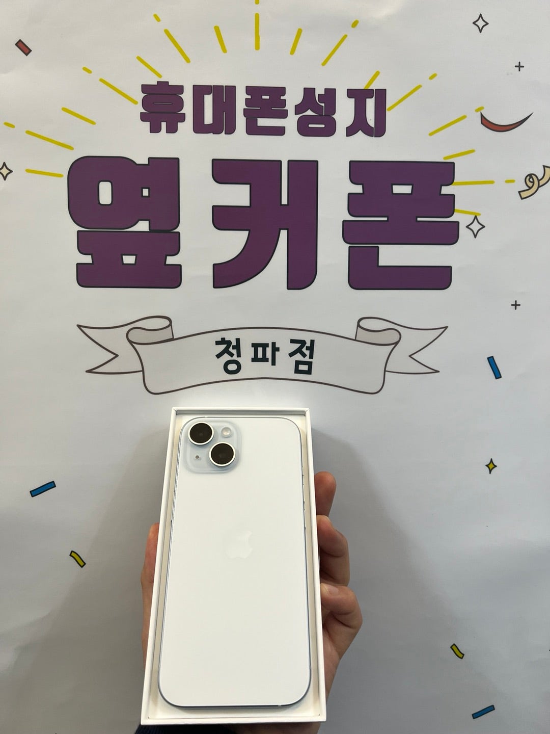 용산구 청파동 옆커폰 아이폰15 구매후기