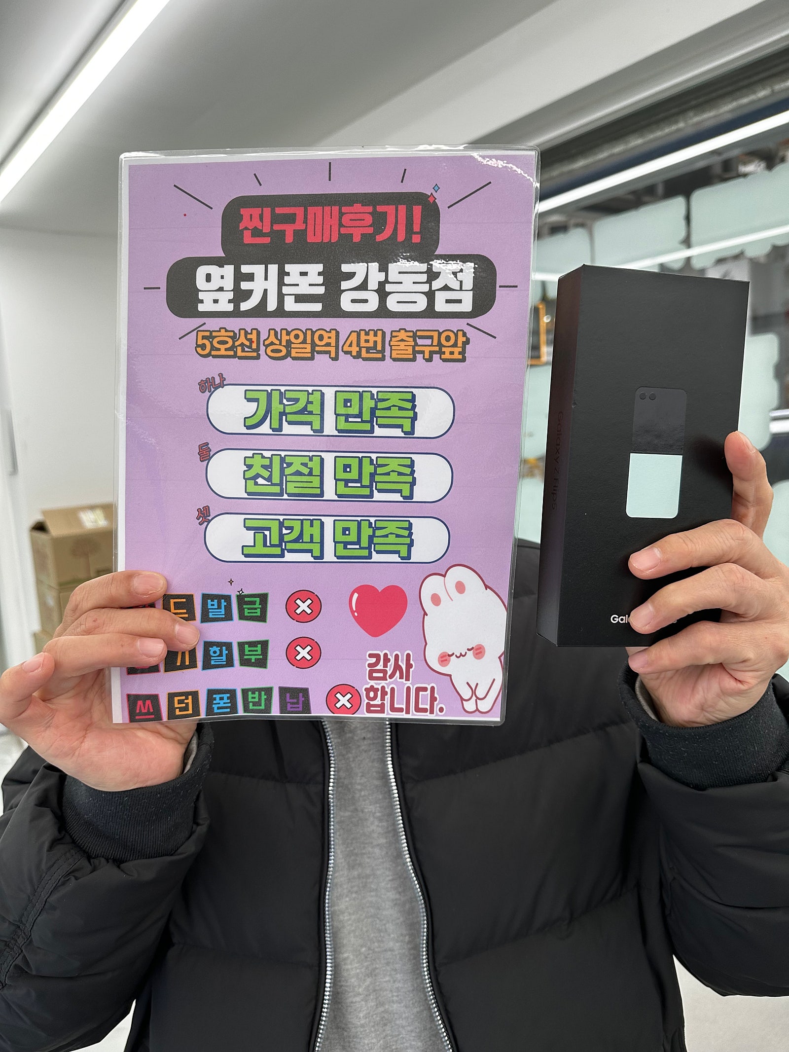 옆커폰 강동점에서 플립5 구매했어요