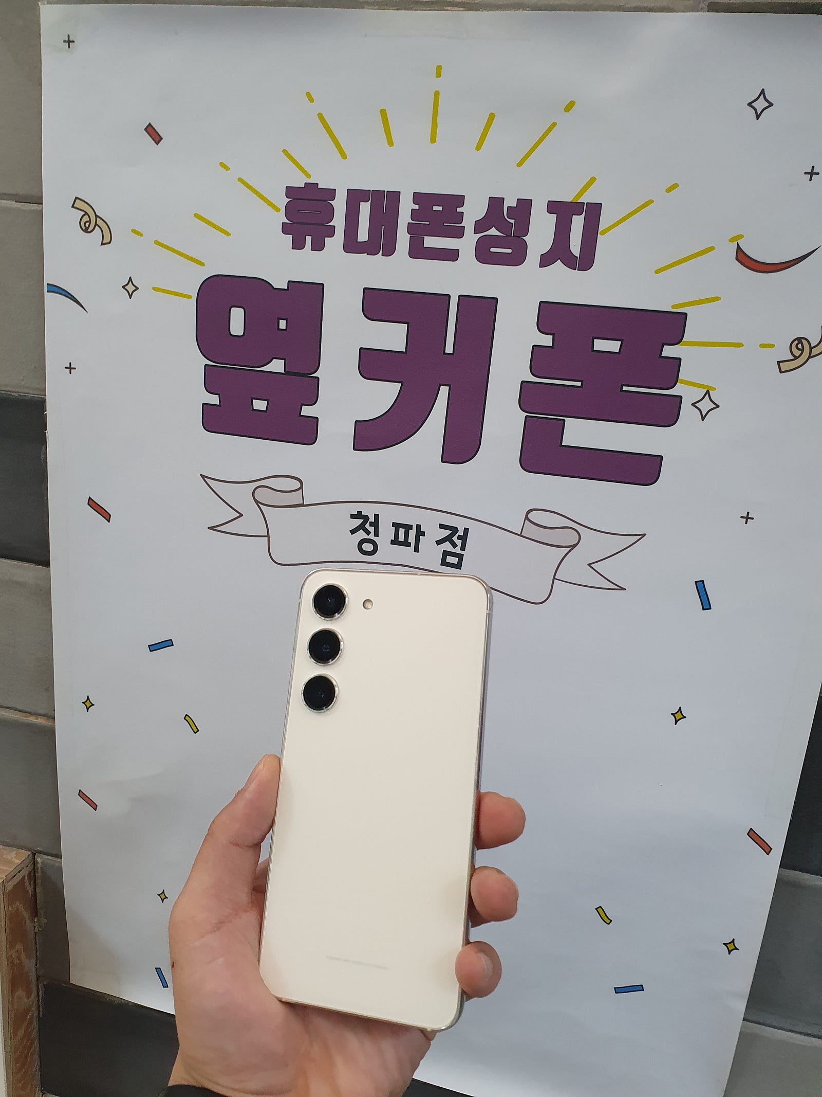 용산 옆커폰 청파점 후기