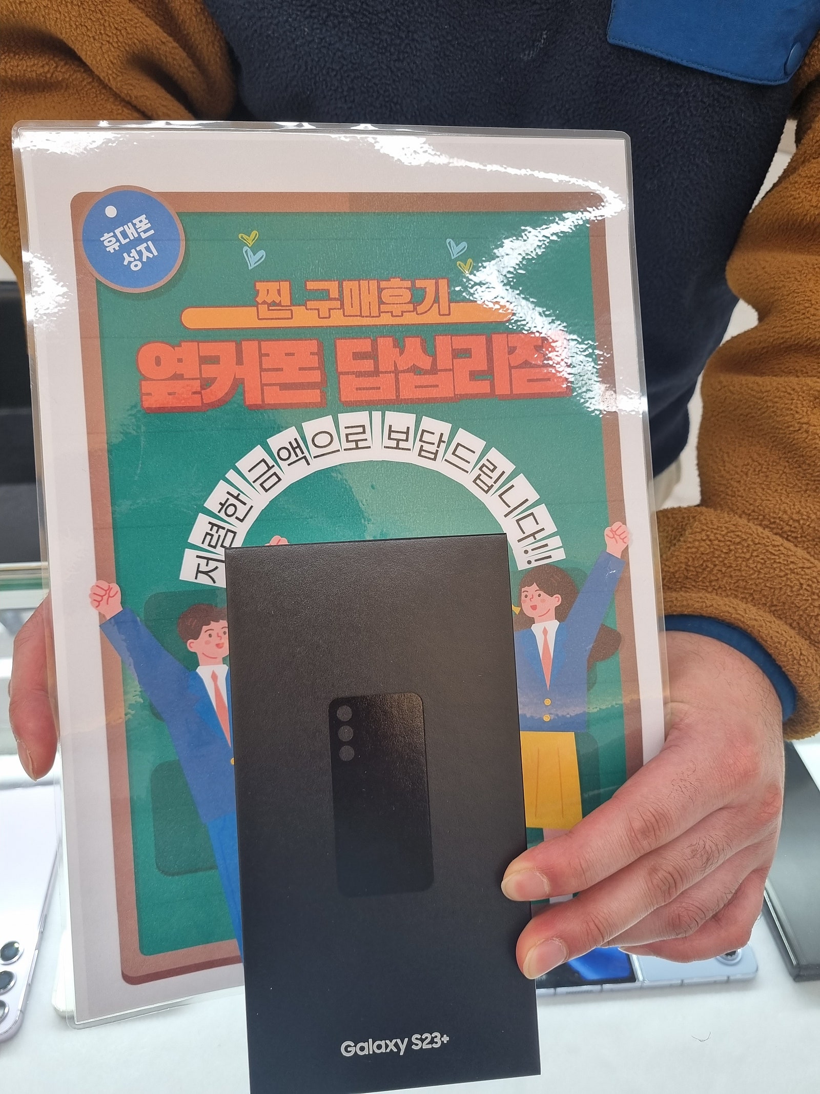 옆커폰 답십리점 S23플러스 구매후기