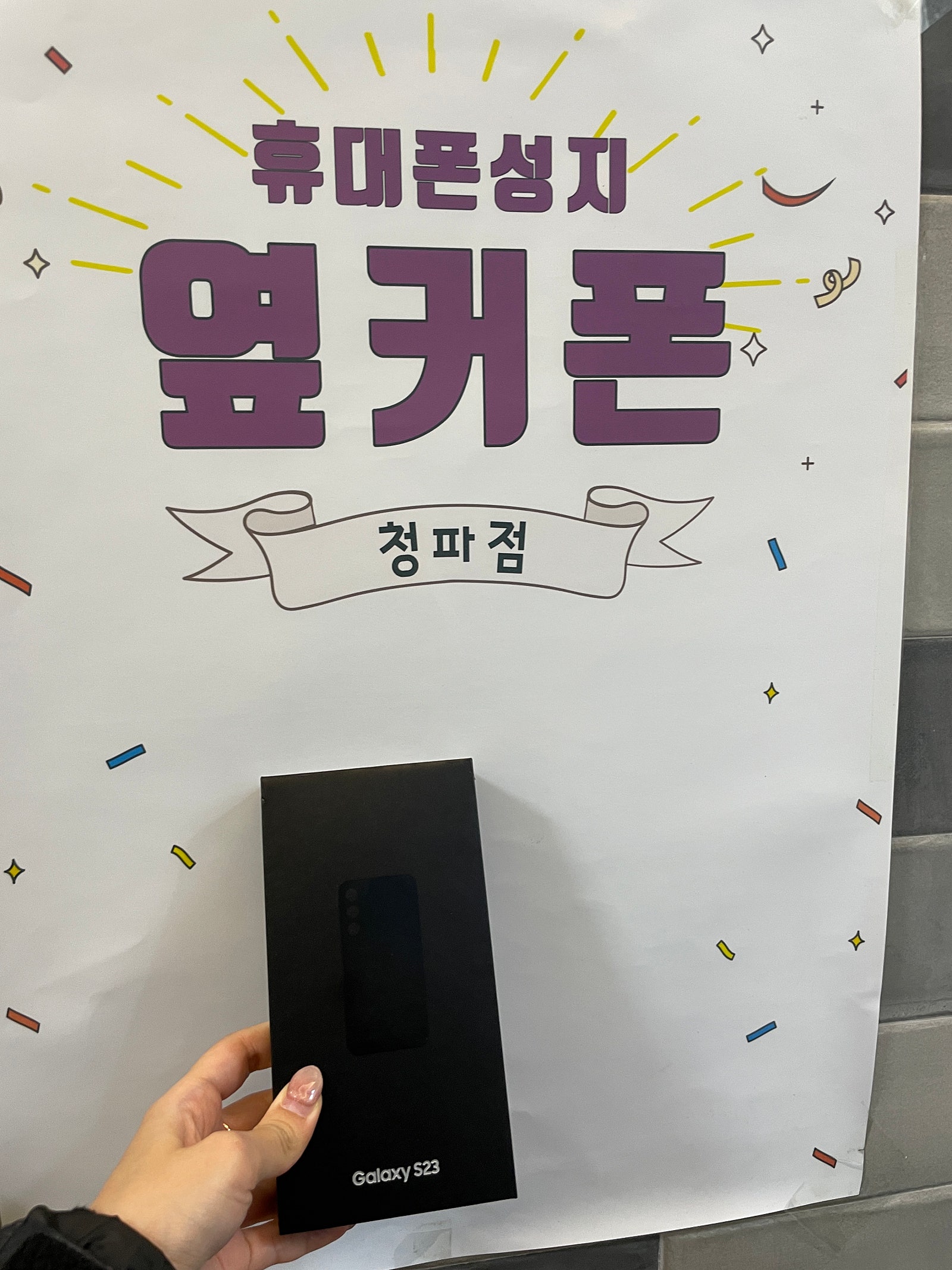용산 옆커폰 청파점 s23 구매후기