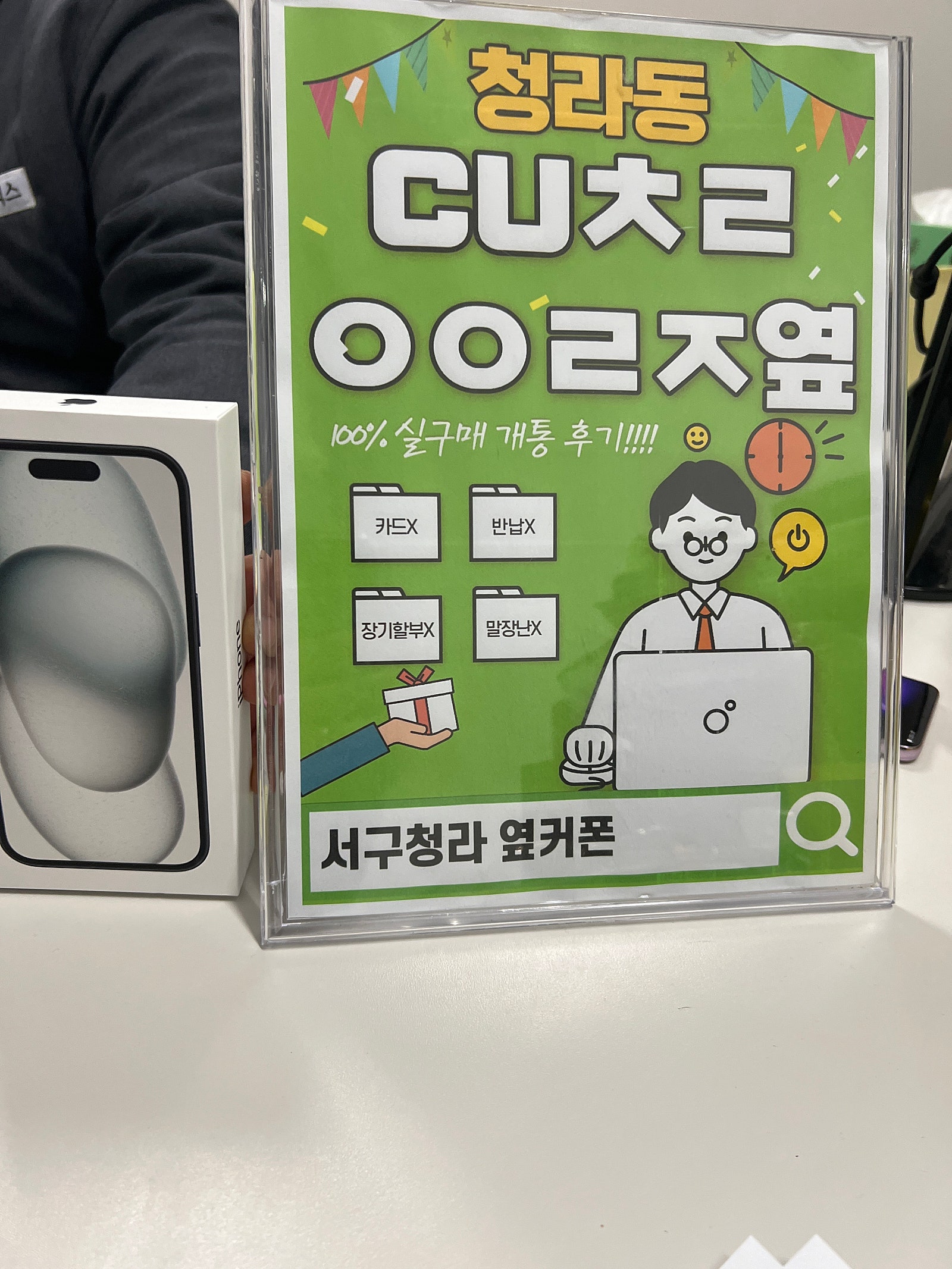 인천 청라 cuㅊㄹㅇㅇㄹㅈ 에서 아이폰15 구매