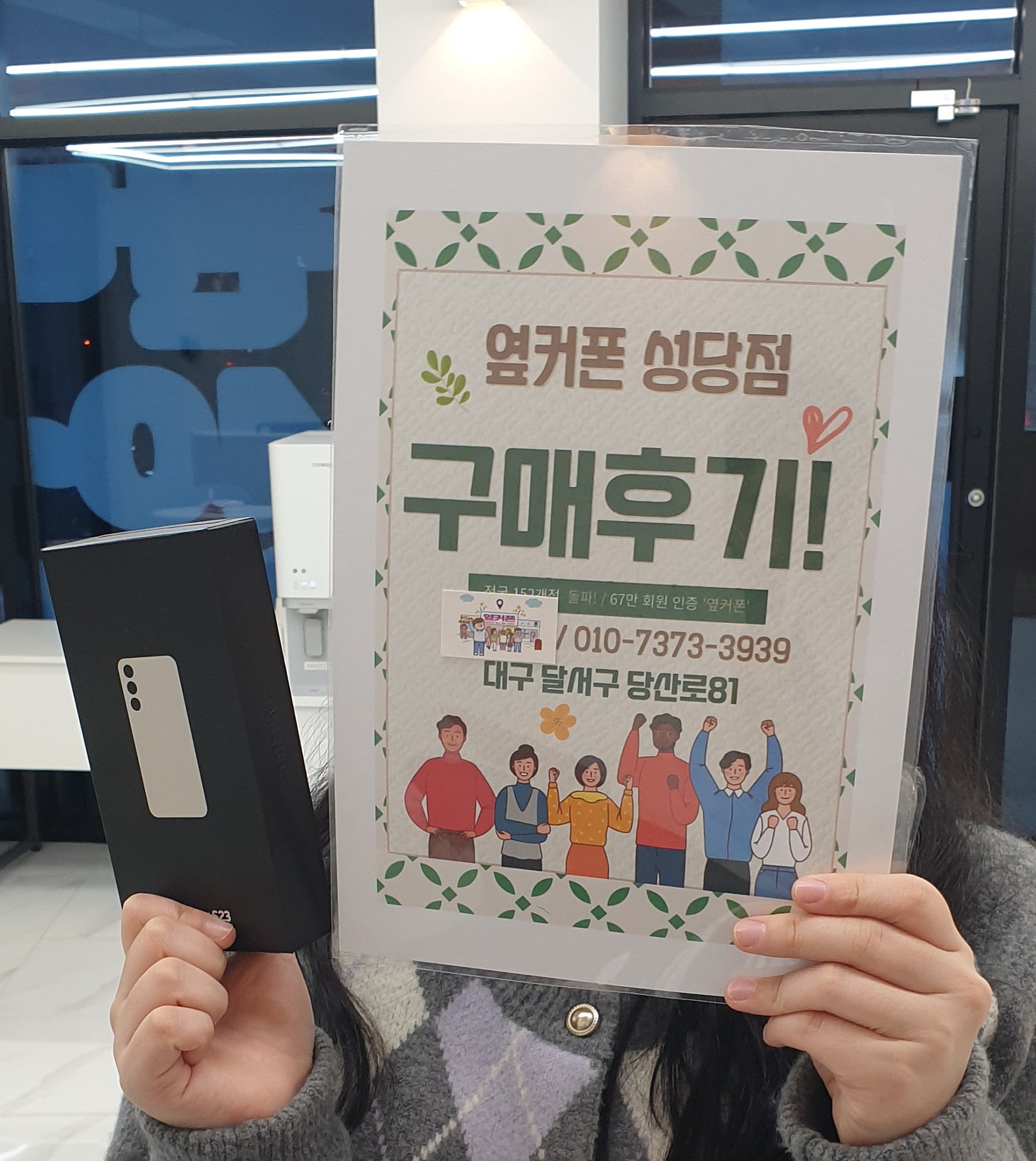 옆커폰 성당점 S23 구매후기 !!