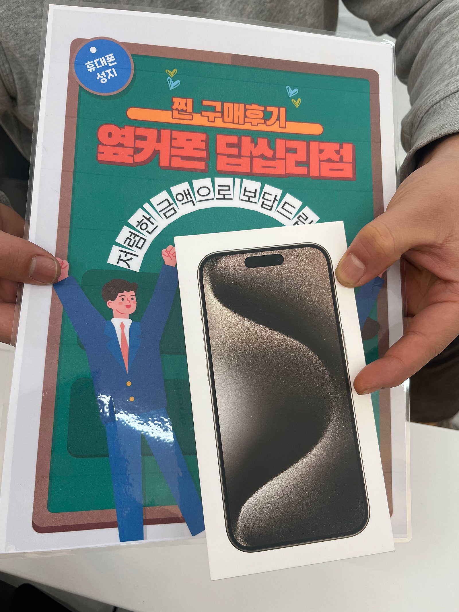 옆커폰 답십리점 아이폰15프로 후기
