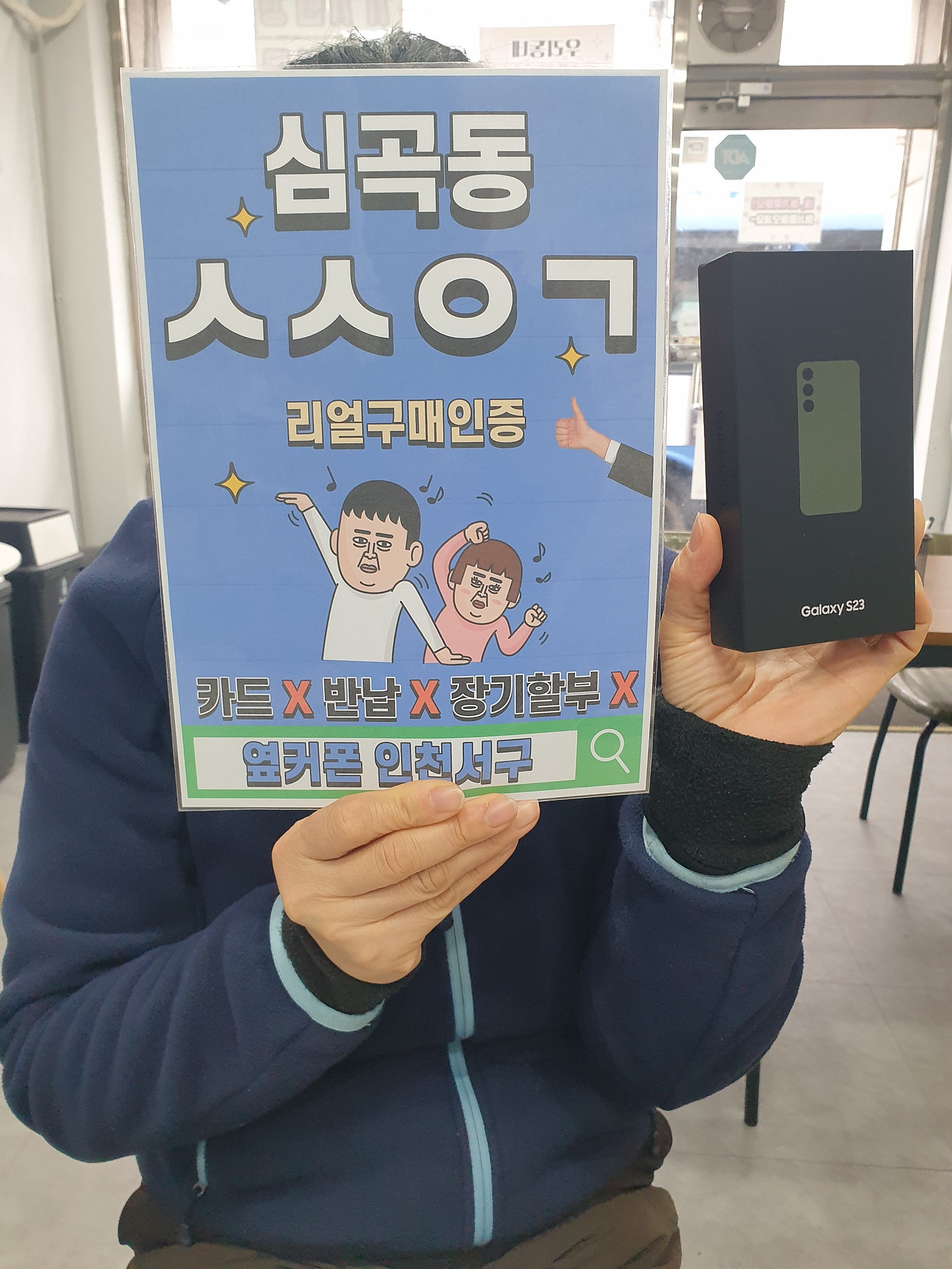 심곡동ㅅㅅㅇㄱ 친구덕에 s23장만