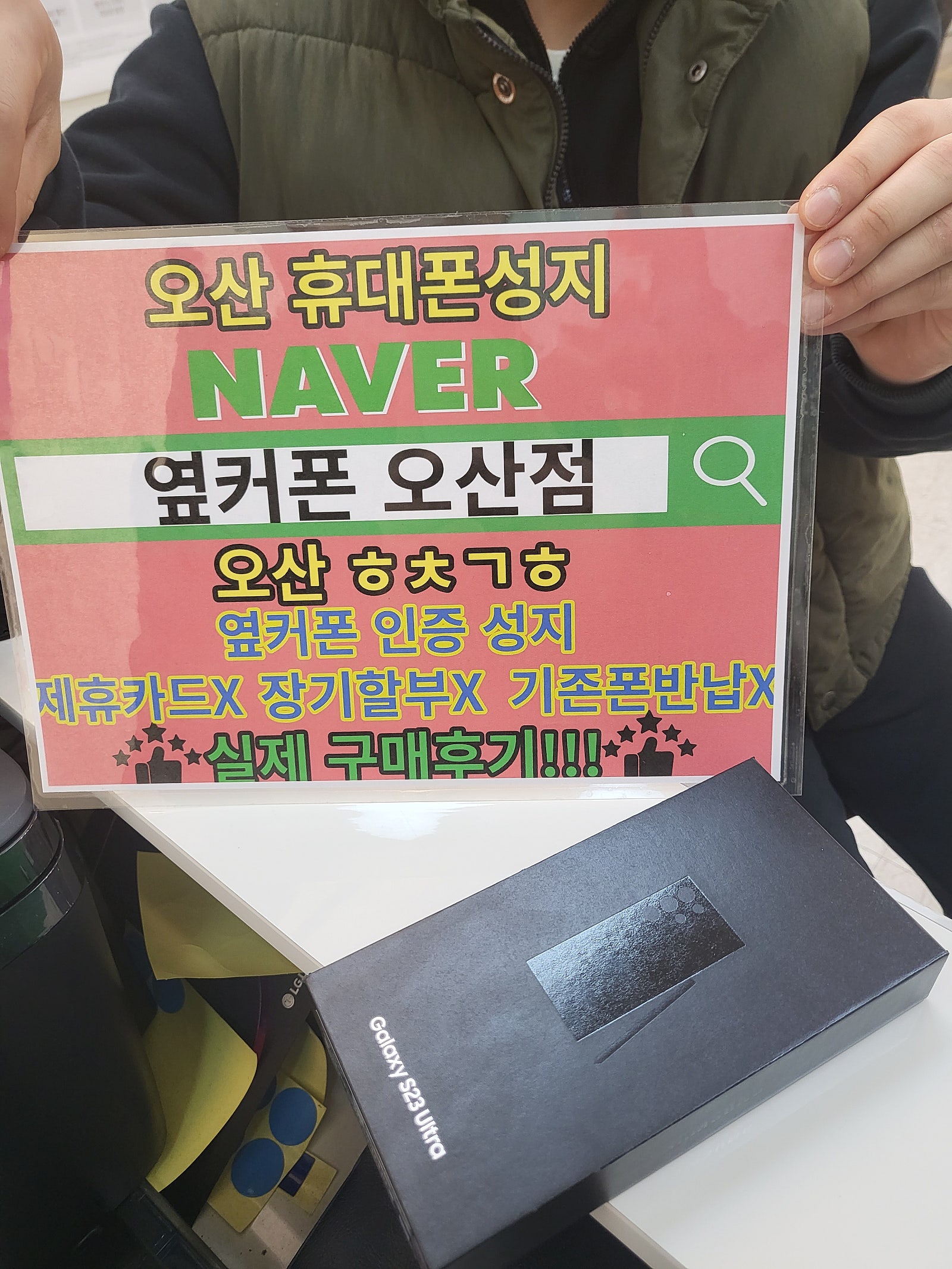 오산 ㅎㅊㄱㅎ 옆커폰 인증성지 23울트라 연말특가 구매후기