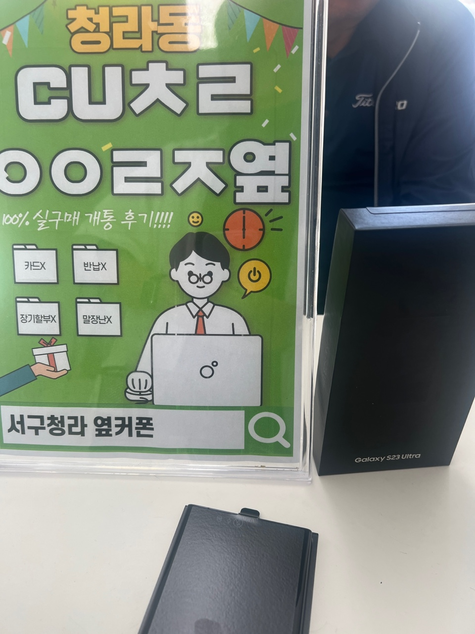 인천 서구 청라 cuㅊㄹㅇㅇㄹㅈ 에서 갤럭시 s23 울트라 구매해가용 ㅎㅎ