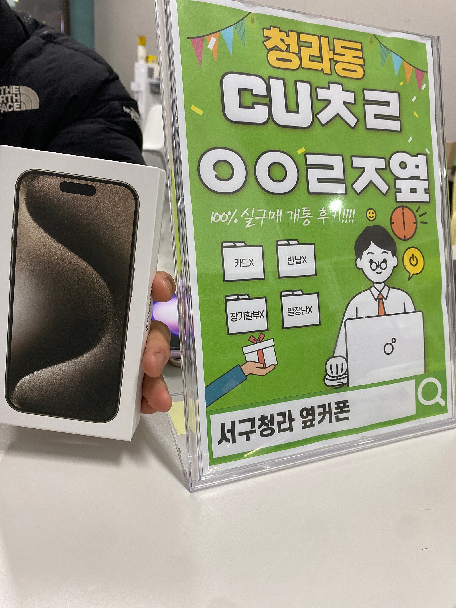 인천 청라 성지 cuㅊㄹㅇㅇㄹㅈ에서 아이폰15pro구입했어요