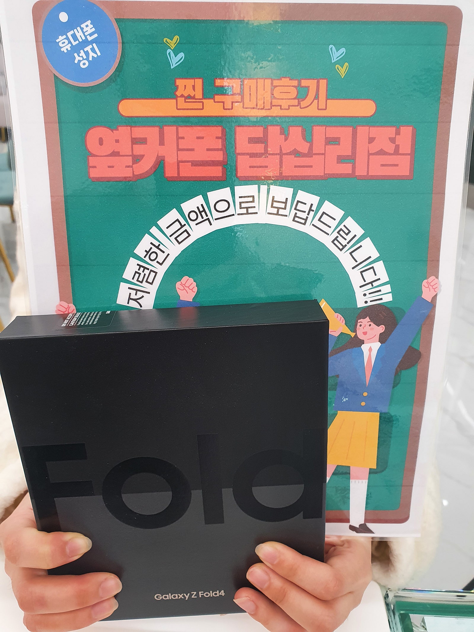옆커폰 답십리점 폴드4 구매후기!