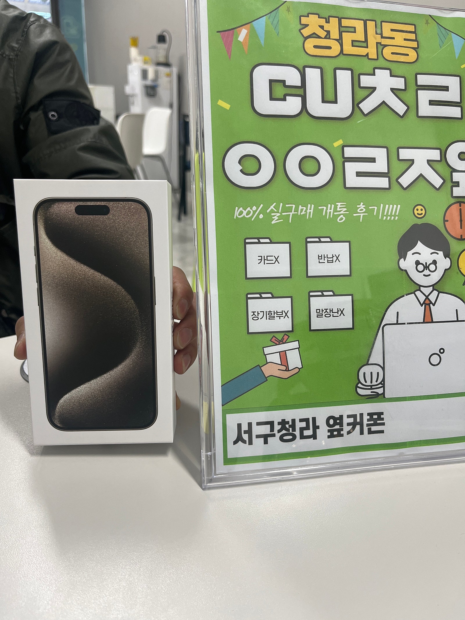 인천 서구 청라 cuㅊㄹㅇㅇㄹㅈ에서 아이폰15pro구입