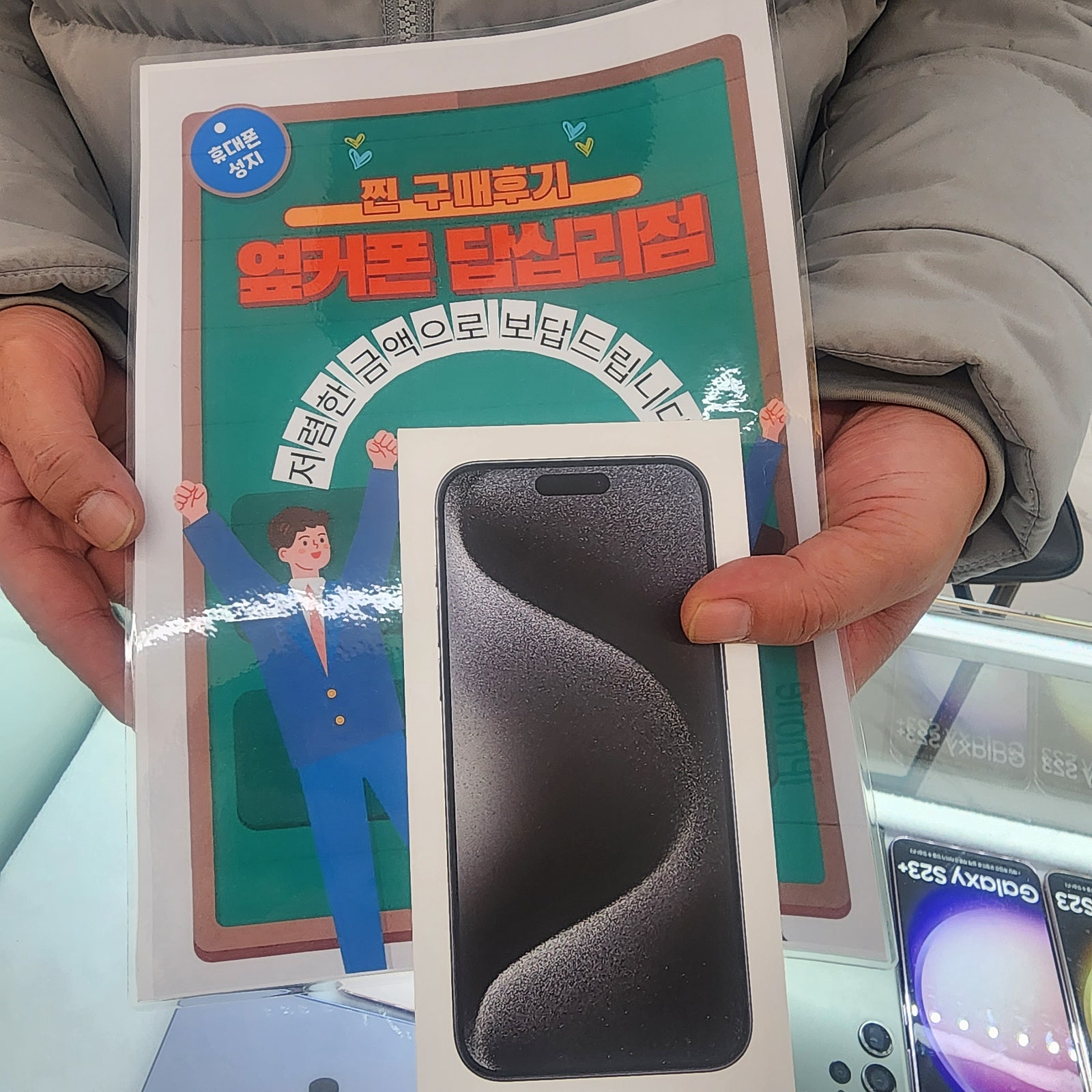 옆커폰 답십리점 아이폰15프로맥스 후기