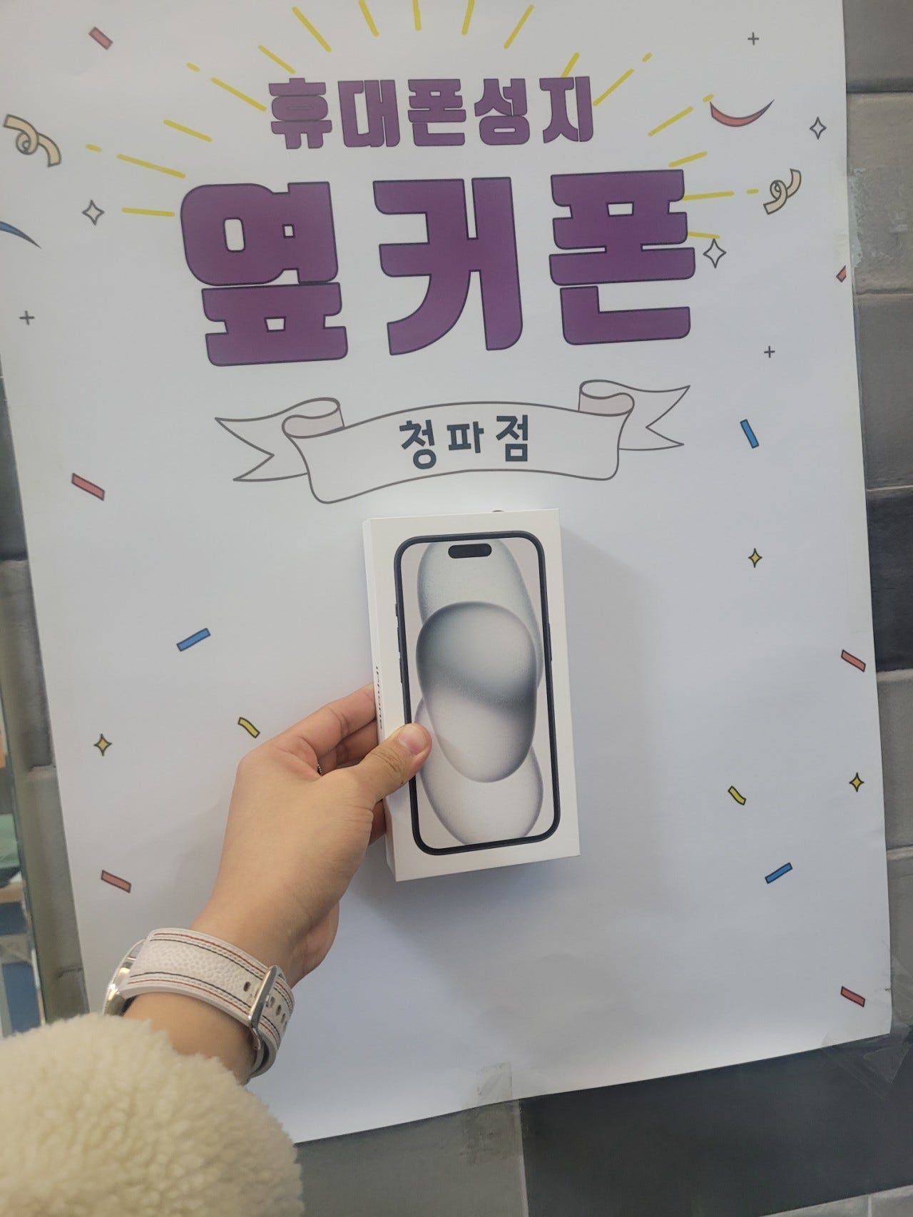 옆커폰 청파점 아이폰15 구매하였습니다.