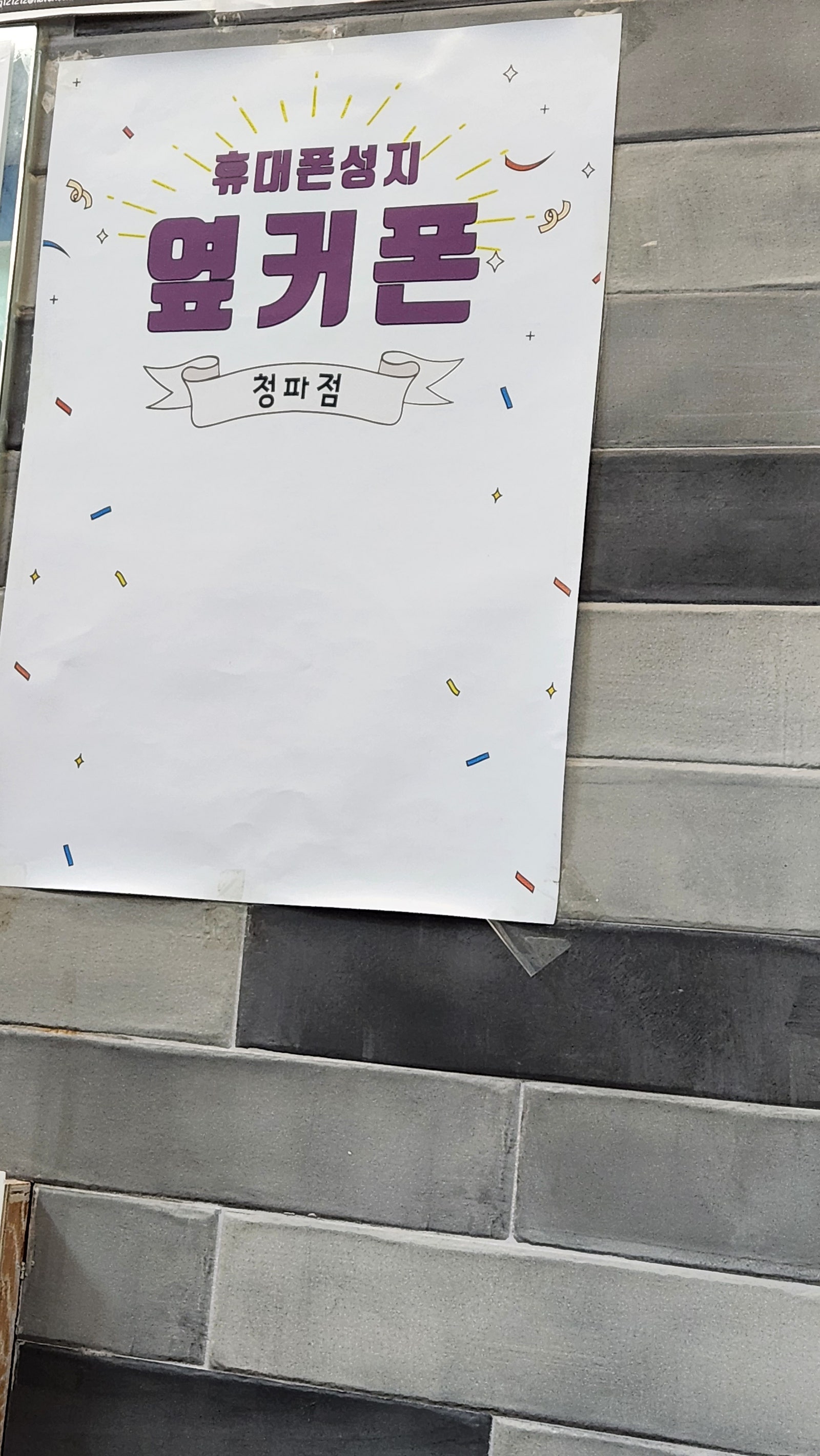 용산 옆커폰 청파점