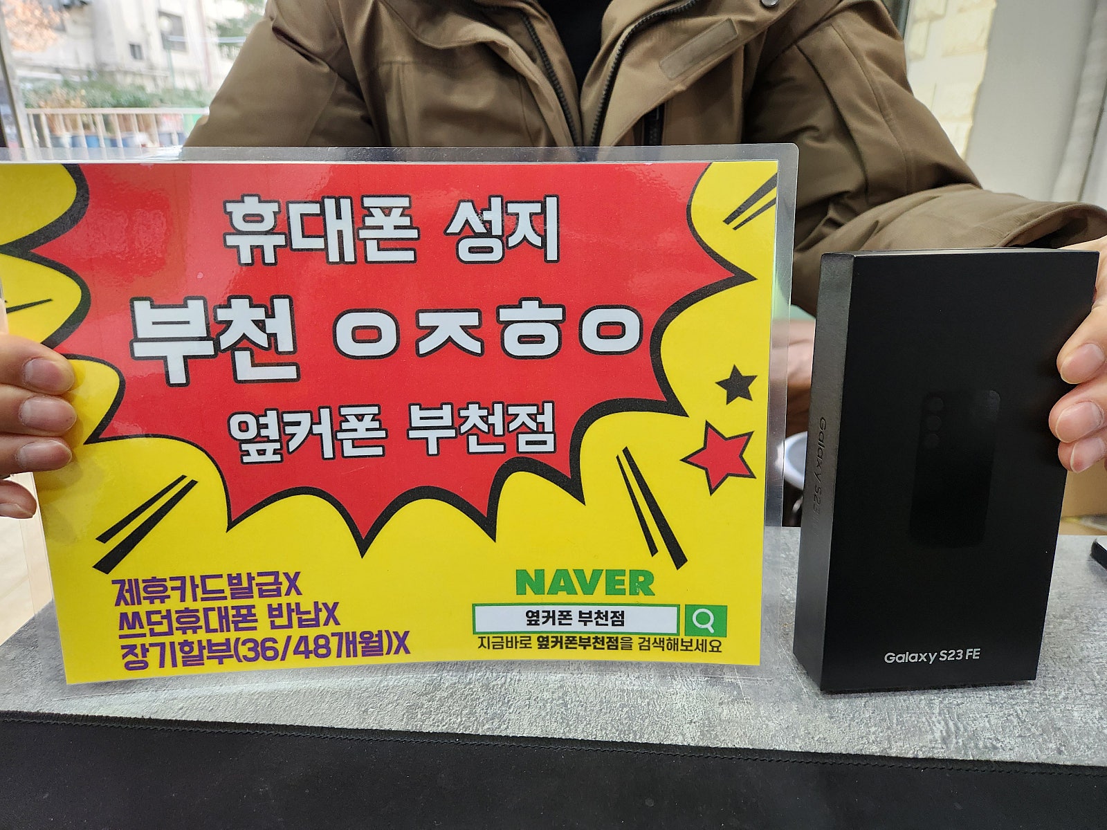 옆커폰 부천점 s23 fe구매햇어요