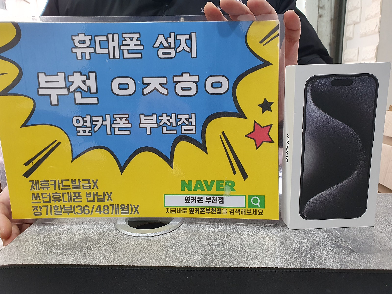 옆커폰 부천점 아이폰15프로 개통햇어요