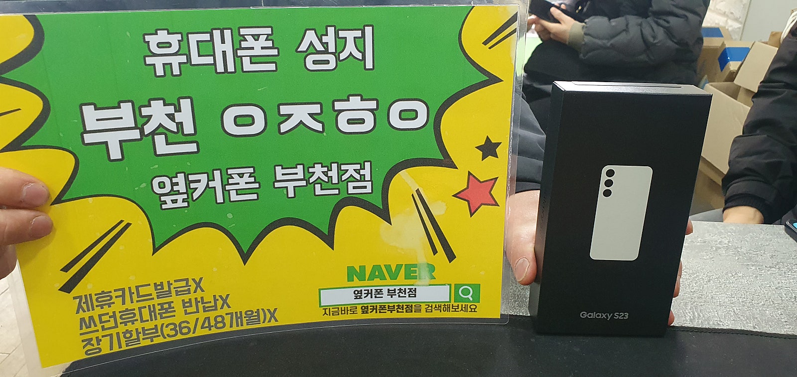 옆커폰 부천점 s23싸게 개통햇어요