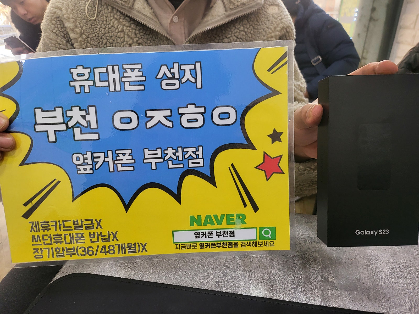 옆커폰 부천점 s23기변개통햇어요