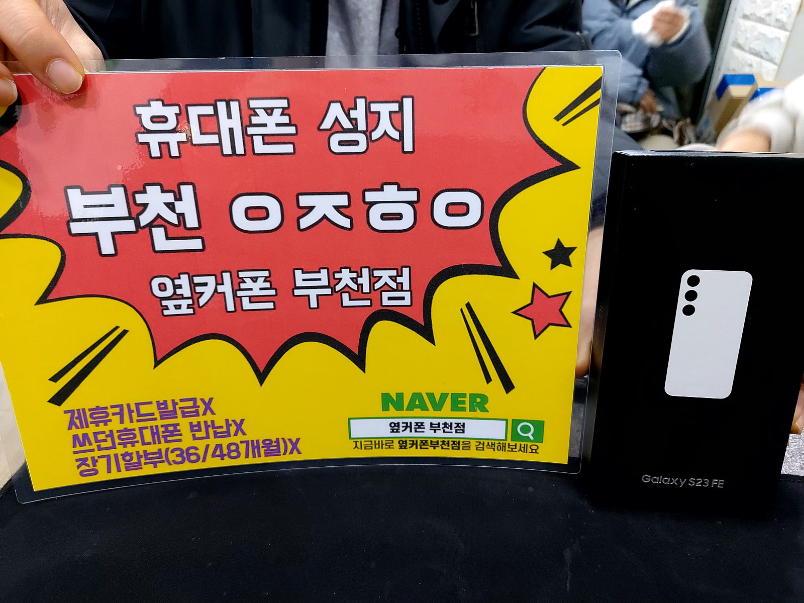 옆커폰 부천점 s23 fe 기변햇어영
