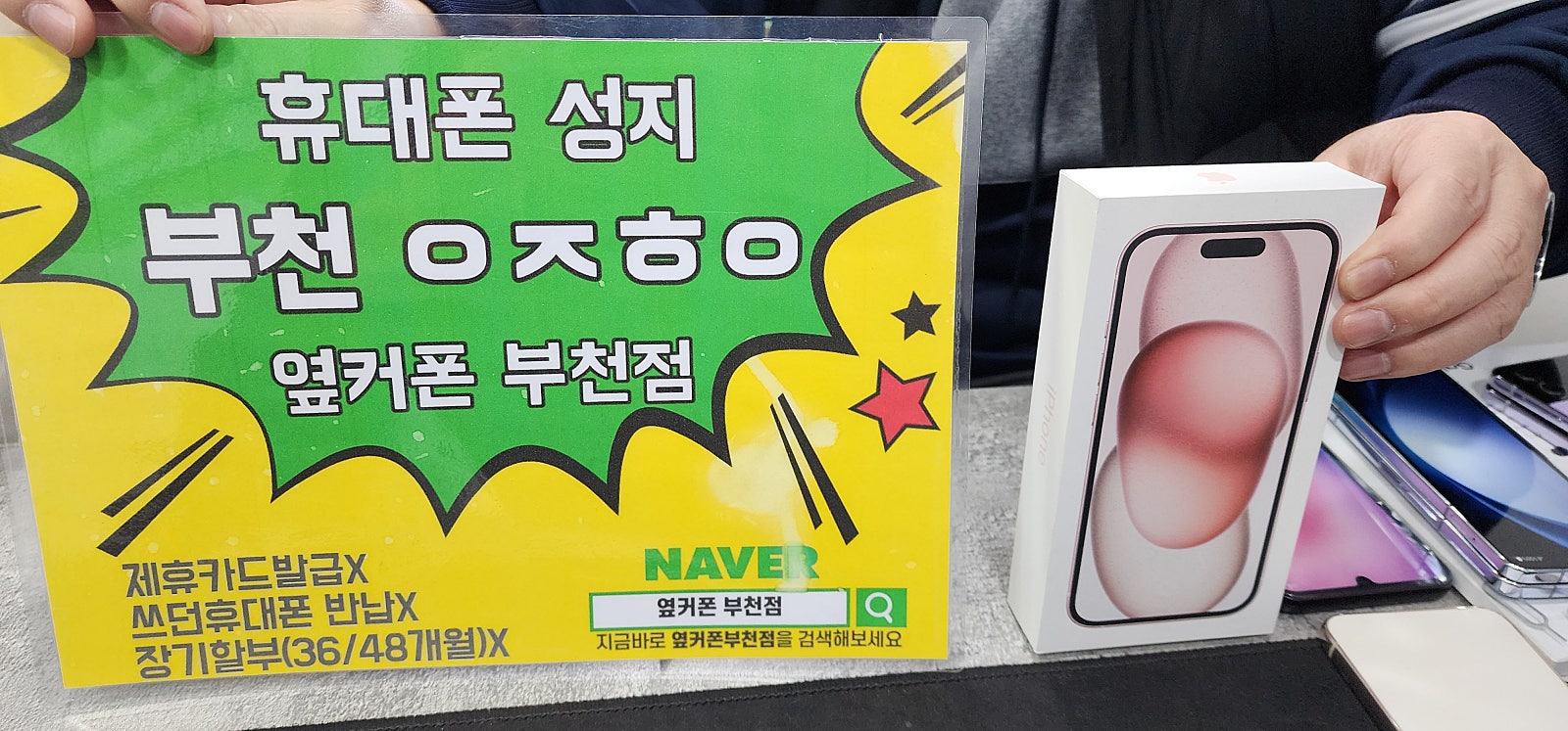 옆커폰 부천점 아이폰15개통이용