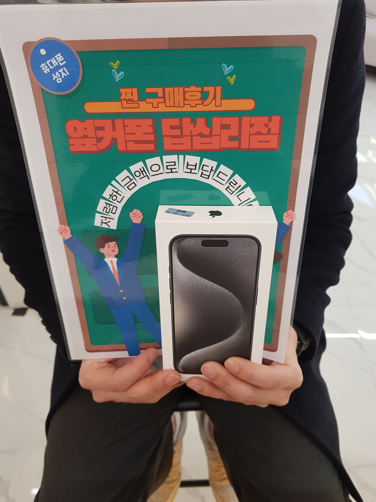 옆커폰 답십리점 아이폰15프로 구매후기