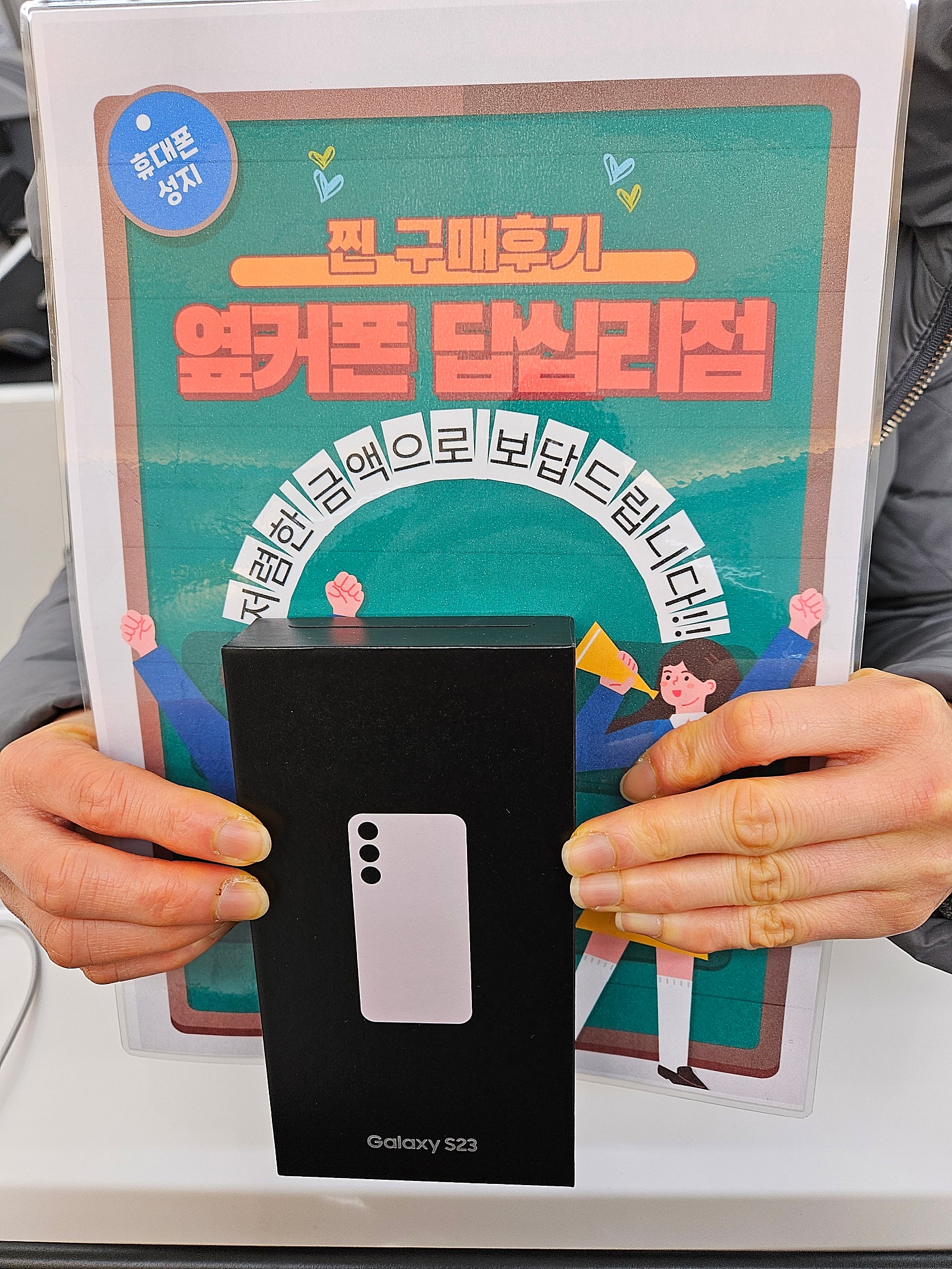 옆커폰 답십리점 S23구매후기
