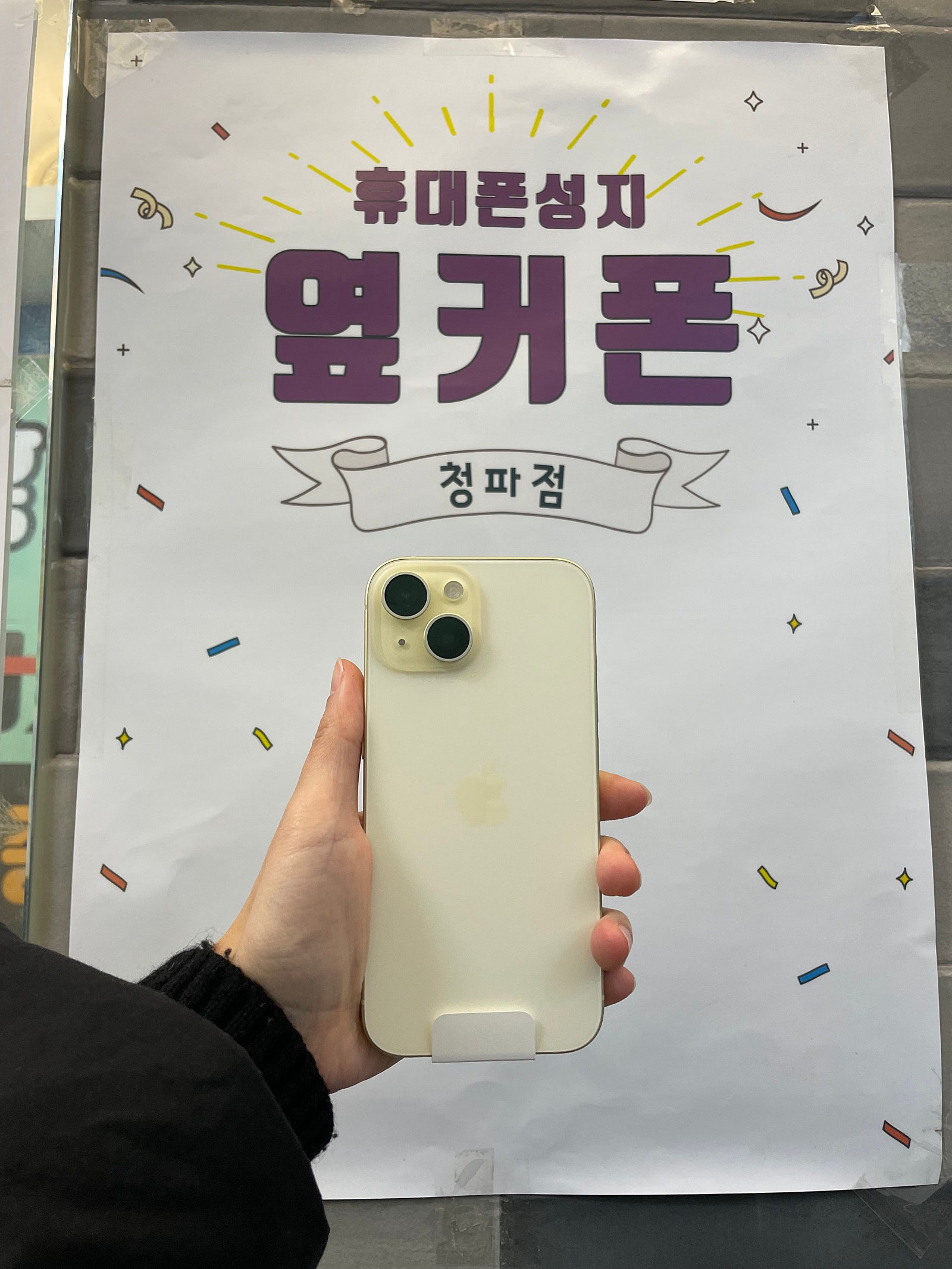용산 청파 아이폰15 구입