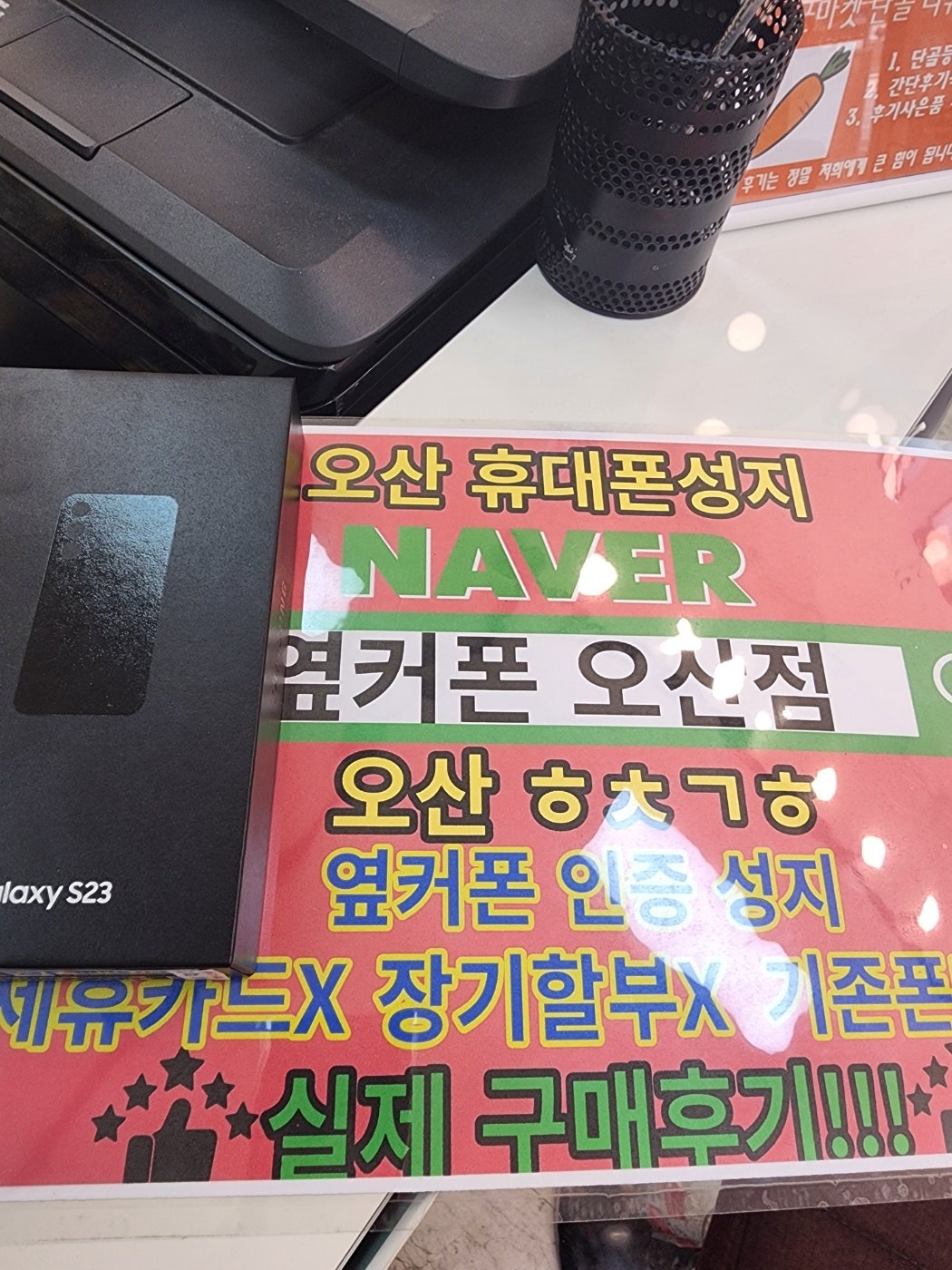 오산ㅎㅊㄱㅎ 옆커폰 인증성지 s23 ㅅㅋㅇㄷ 구매후기!!
